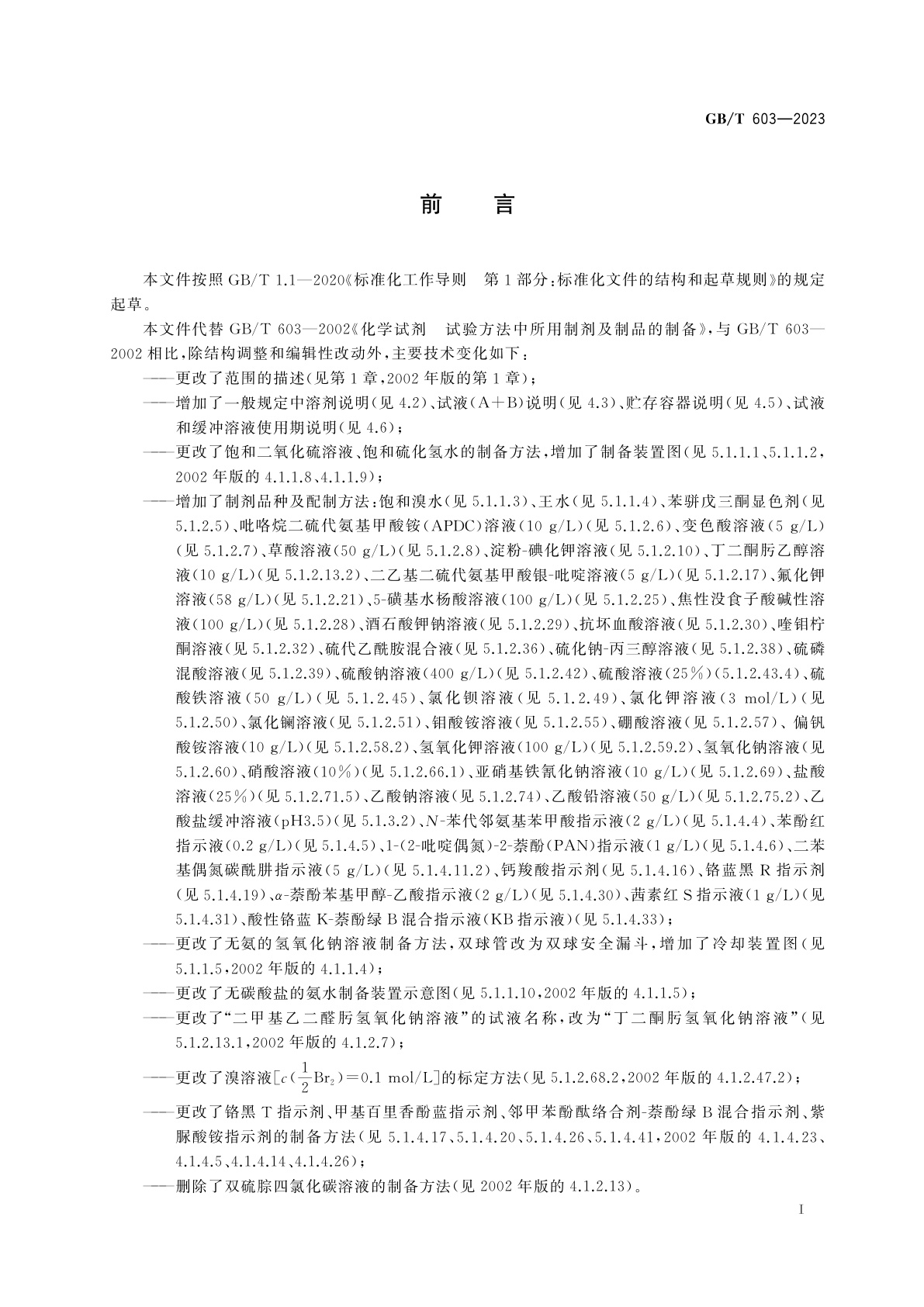 GB/T 603-2023 化学试剂　试验方法中所用制剂及制品的制备