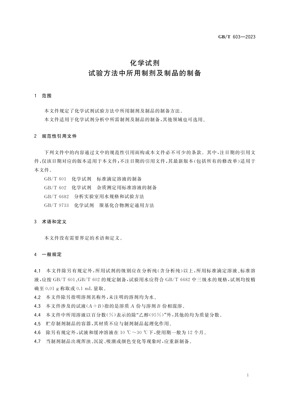 GB/T 603-2023 化学试剂　试验方法中所用制剂及制品的制备