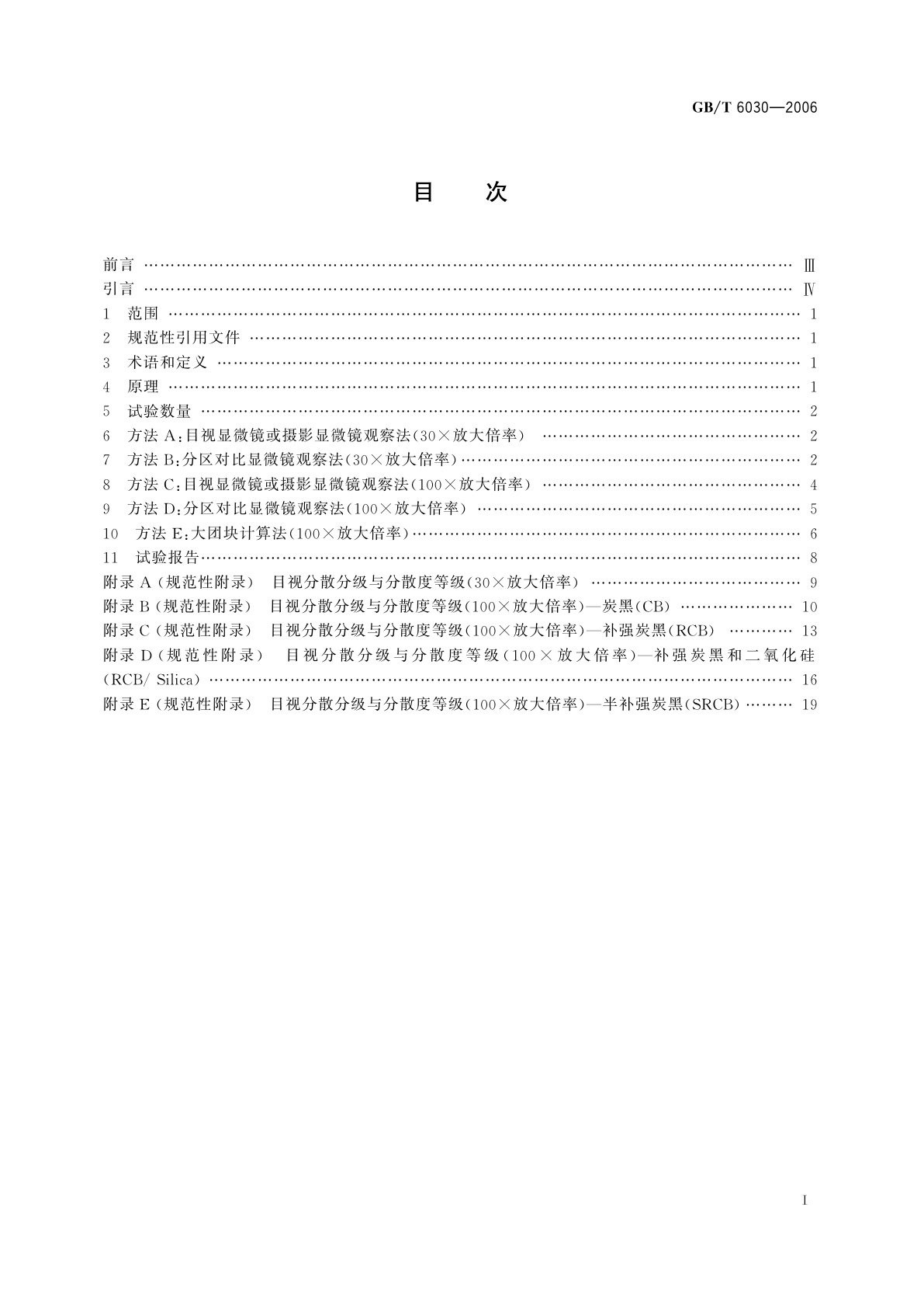 GB/T 6030-2006 橡胶中炭黑和炭黑/二氧化硅分散的评估　快速比较法