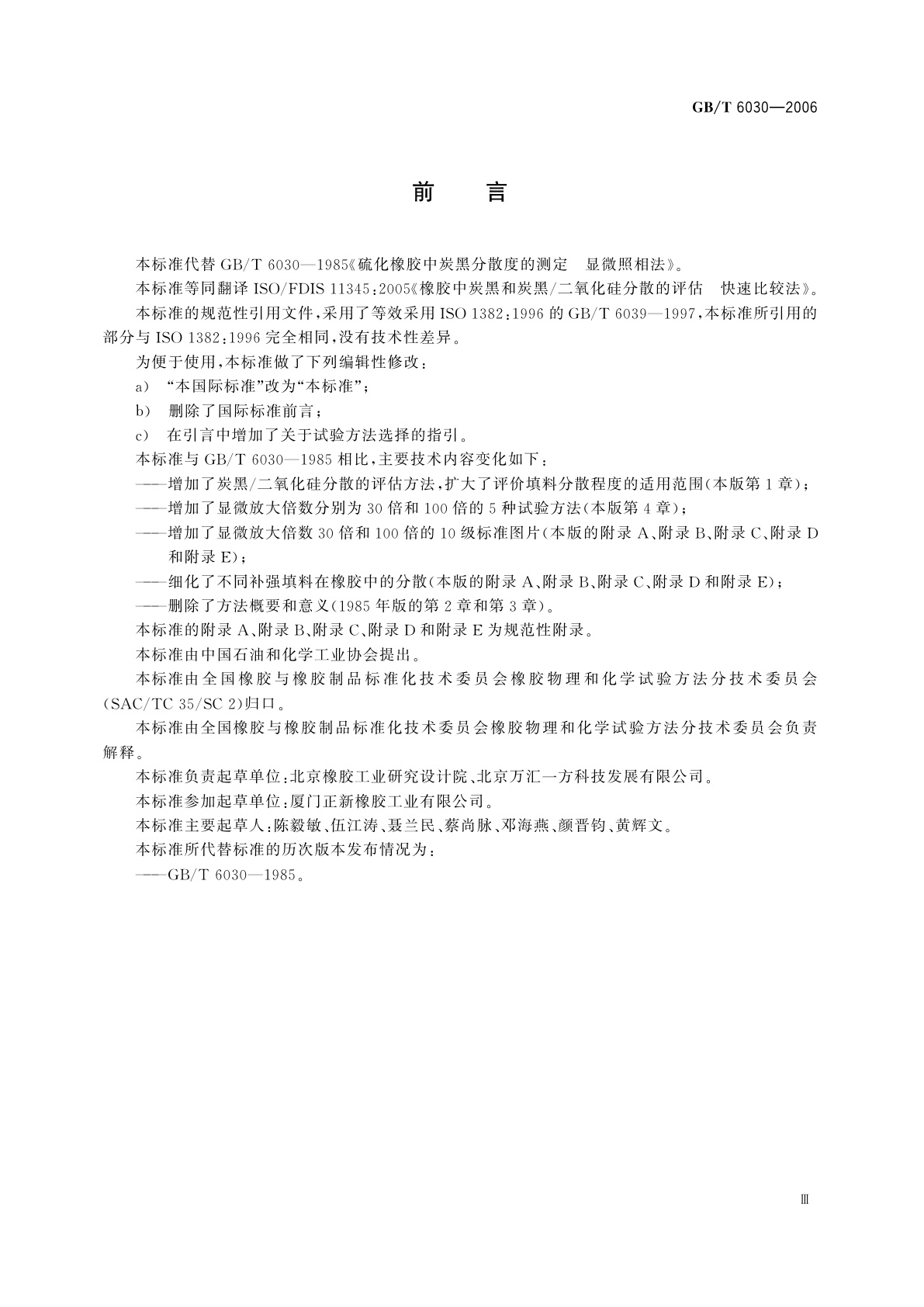 GB/T 6030-2006 橡胶中炭黑和炭黑/二氧化硅分散的评估　快速比较法