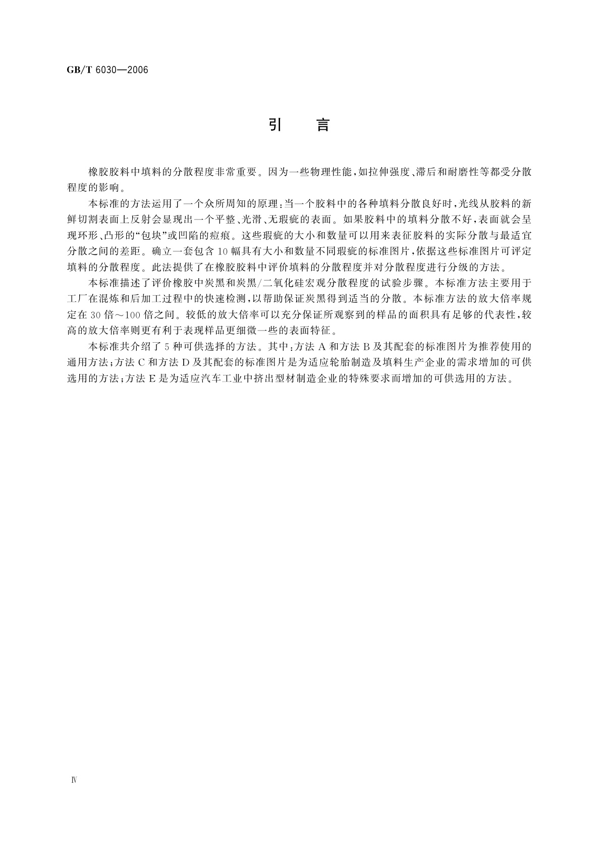 GB/T 6030-2006 橡胶中炭黑和炭黑/二氧化硅分散的评估　快速比较法