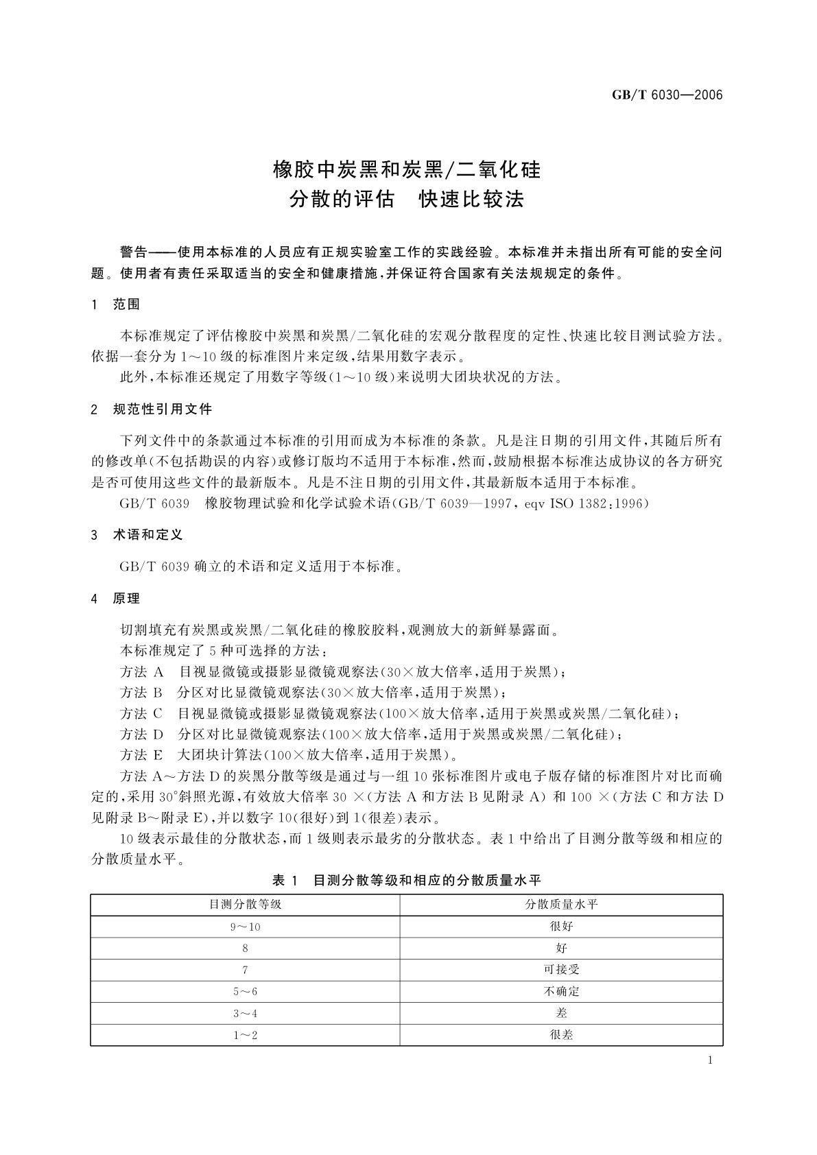 GB/T 6030-2006 橡胶中炭黑和炭黑/二氧化硅分散的评估　快速比较法