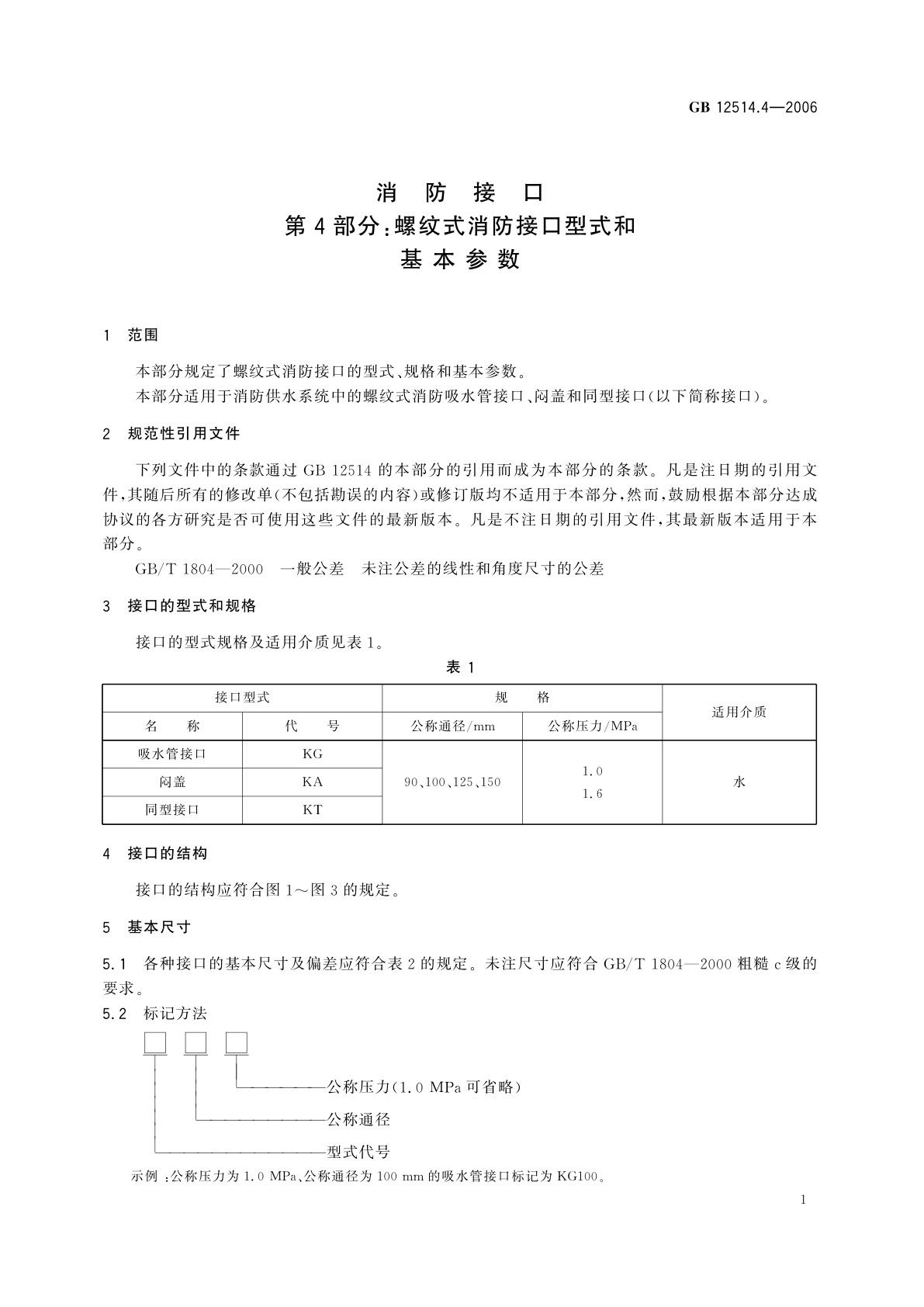 GB 12514.4-2006 消防接口　第4部分：螺纹式消防接口型式和基本参数