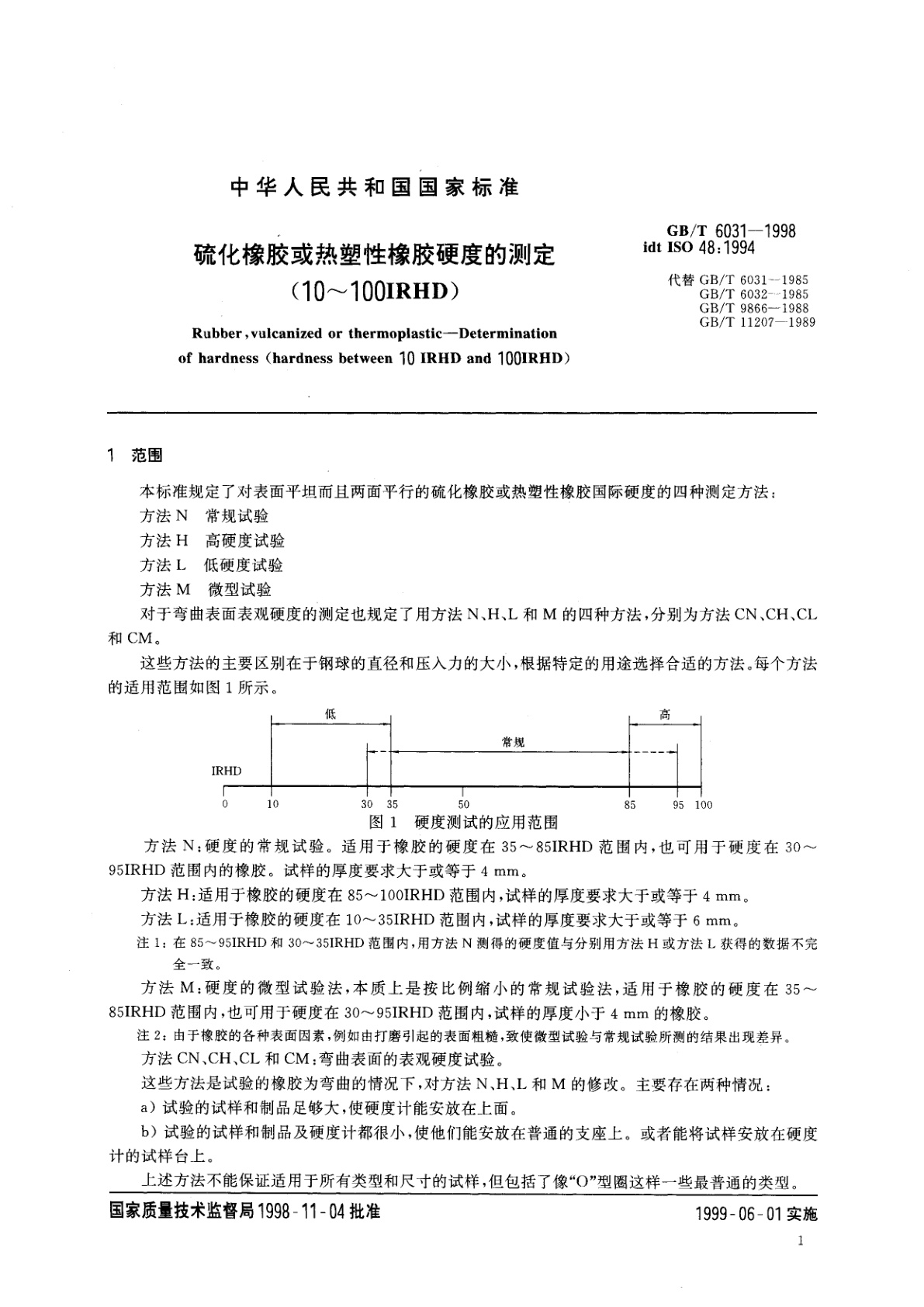 GB/T 6031-1998 硫化橡胶或热塑性橡胶硬度的测定(10～100IRHD)