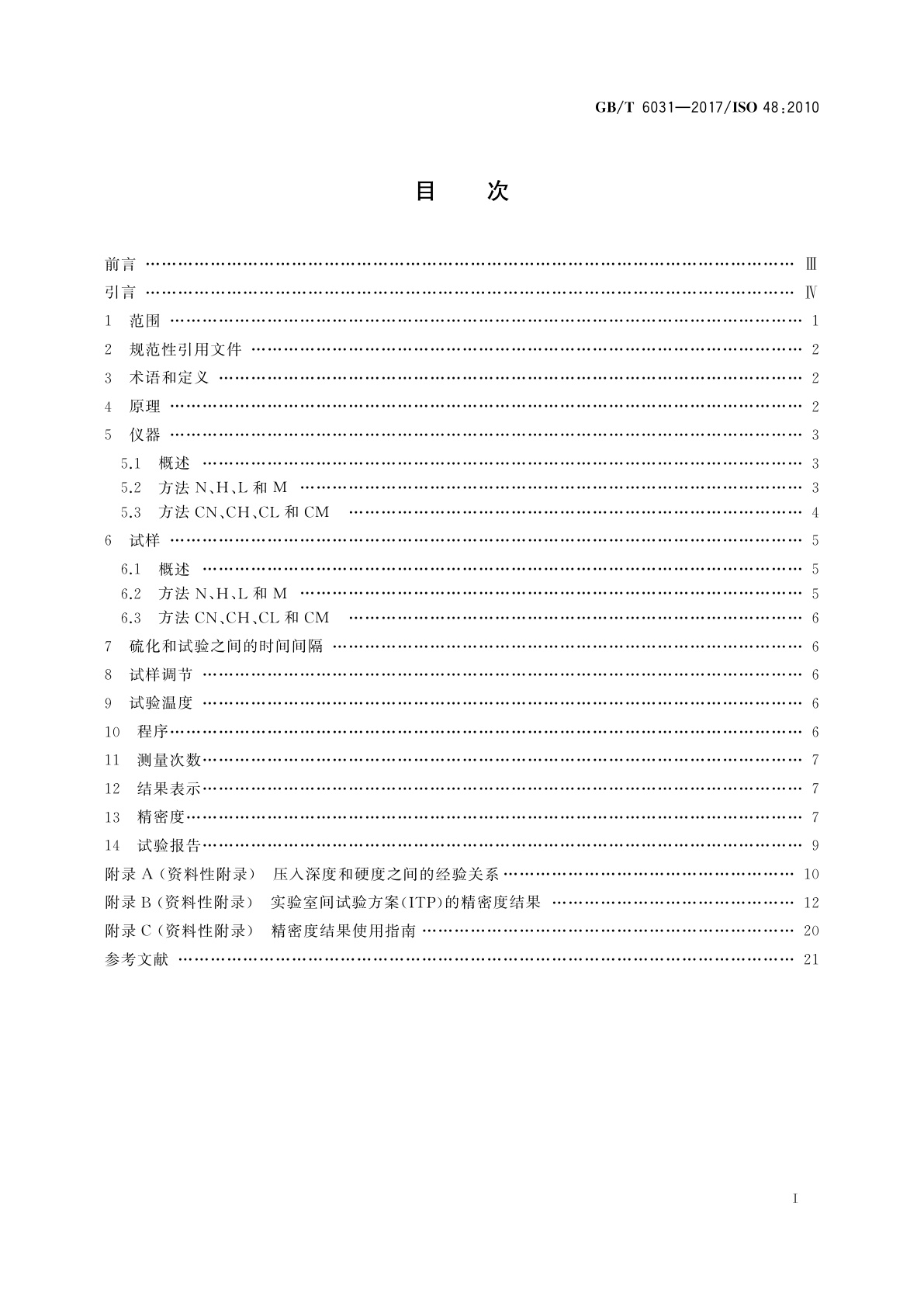 GB/T 6031-2017 硫化橡胶或热塑性橡胶　硬度的测定(10 IRHD～100 IRHD)