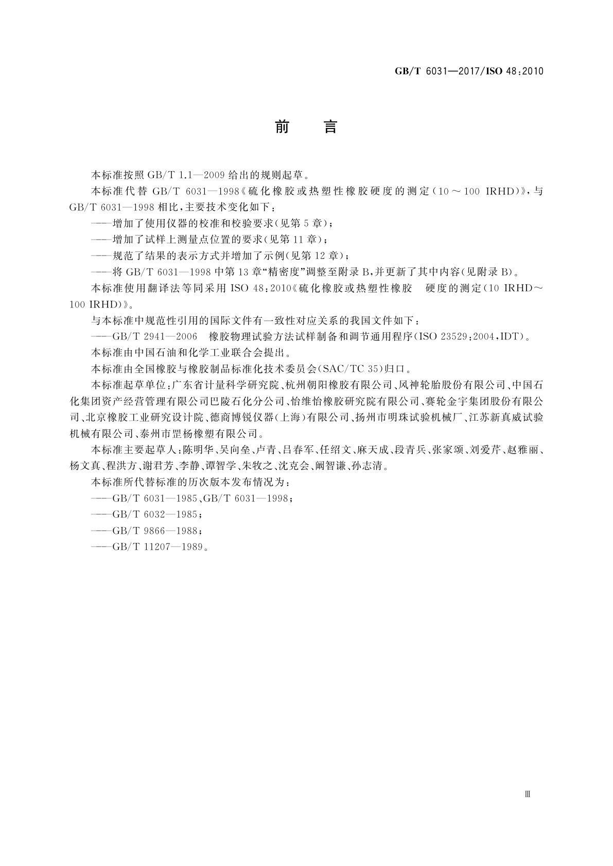 GB/T 6031-2017 硫化橡胶或热塑性橡胶　硬度的测定(10 IRHD～100 IRHD)