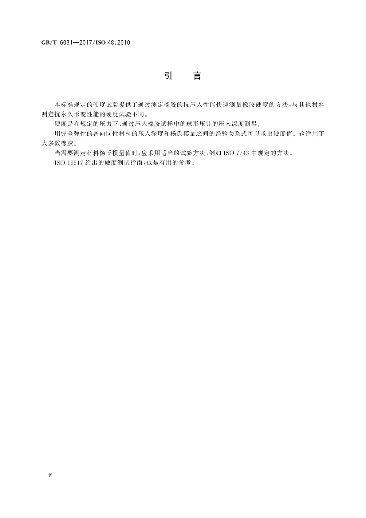 GB/T 6031-2017 硫化橡胶或热塑性橡胶　硬度的测定(10 IRHD～100 IRHD)