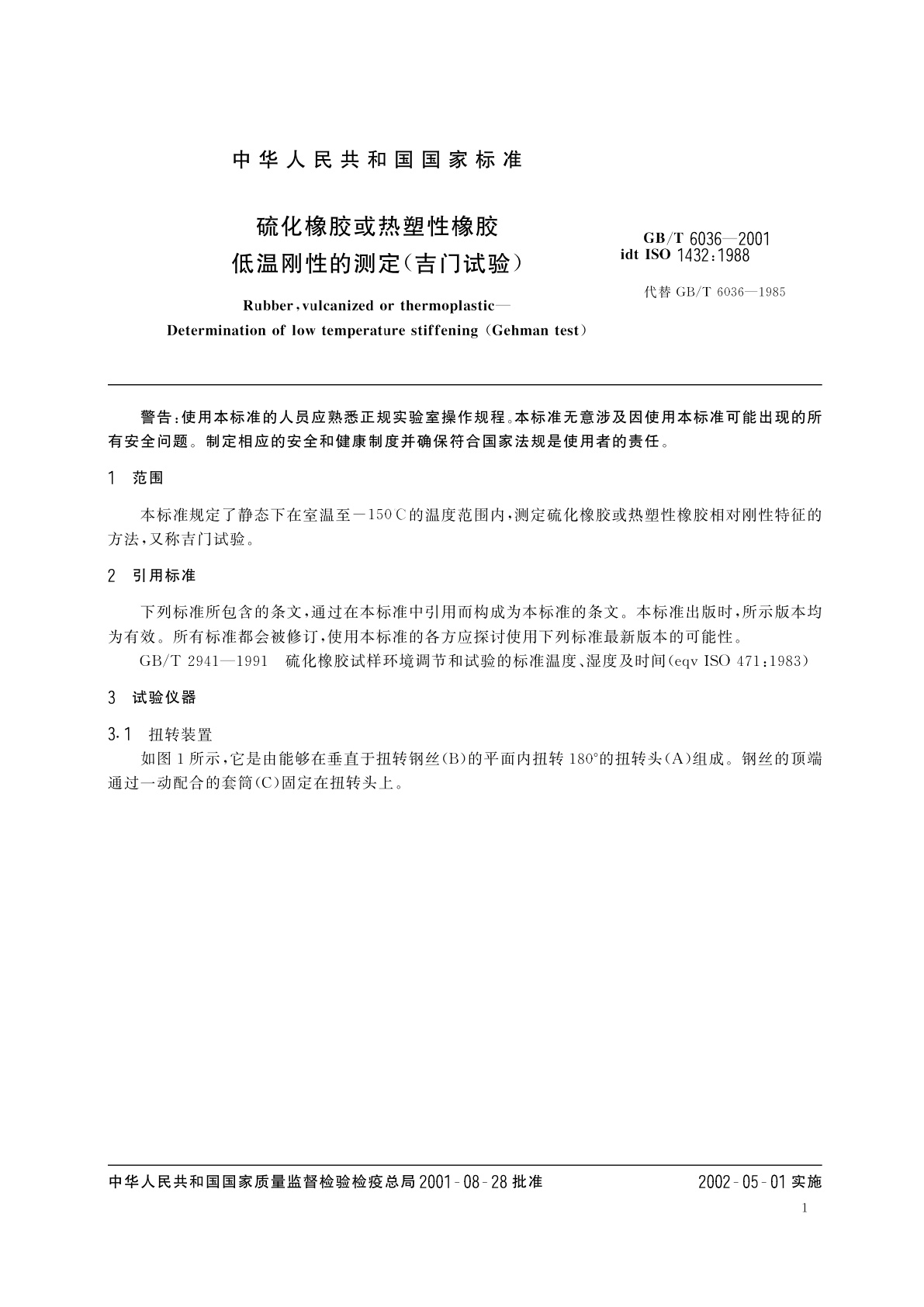 GB/T 6036-2001 硫化橡胶或热塑性橡胶　低温刚性的测定(吉门试验)