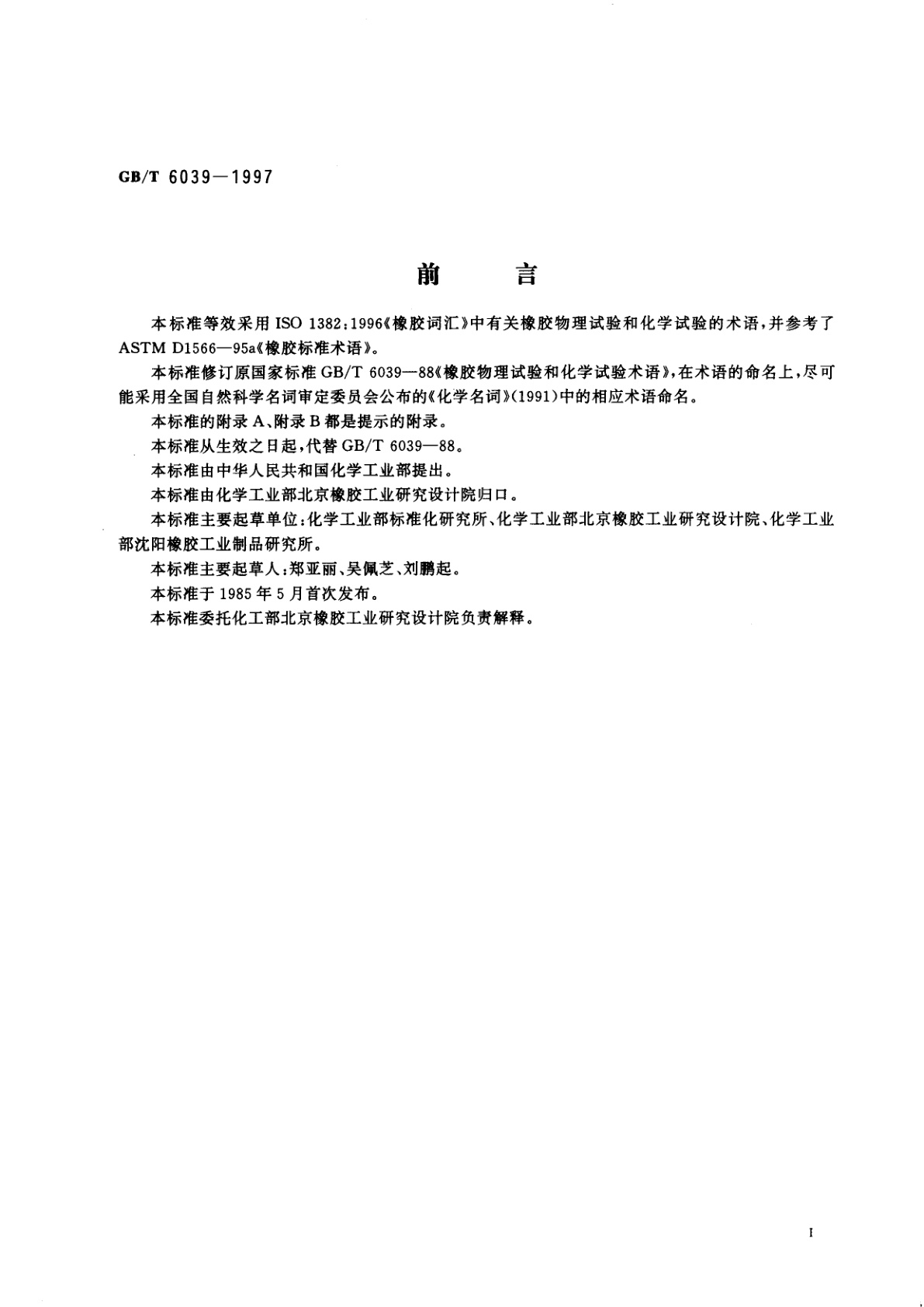 GB/T 6039-1997 橡胶物理试验和化学试验术语