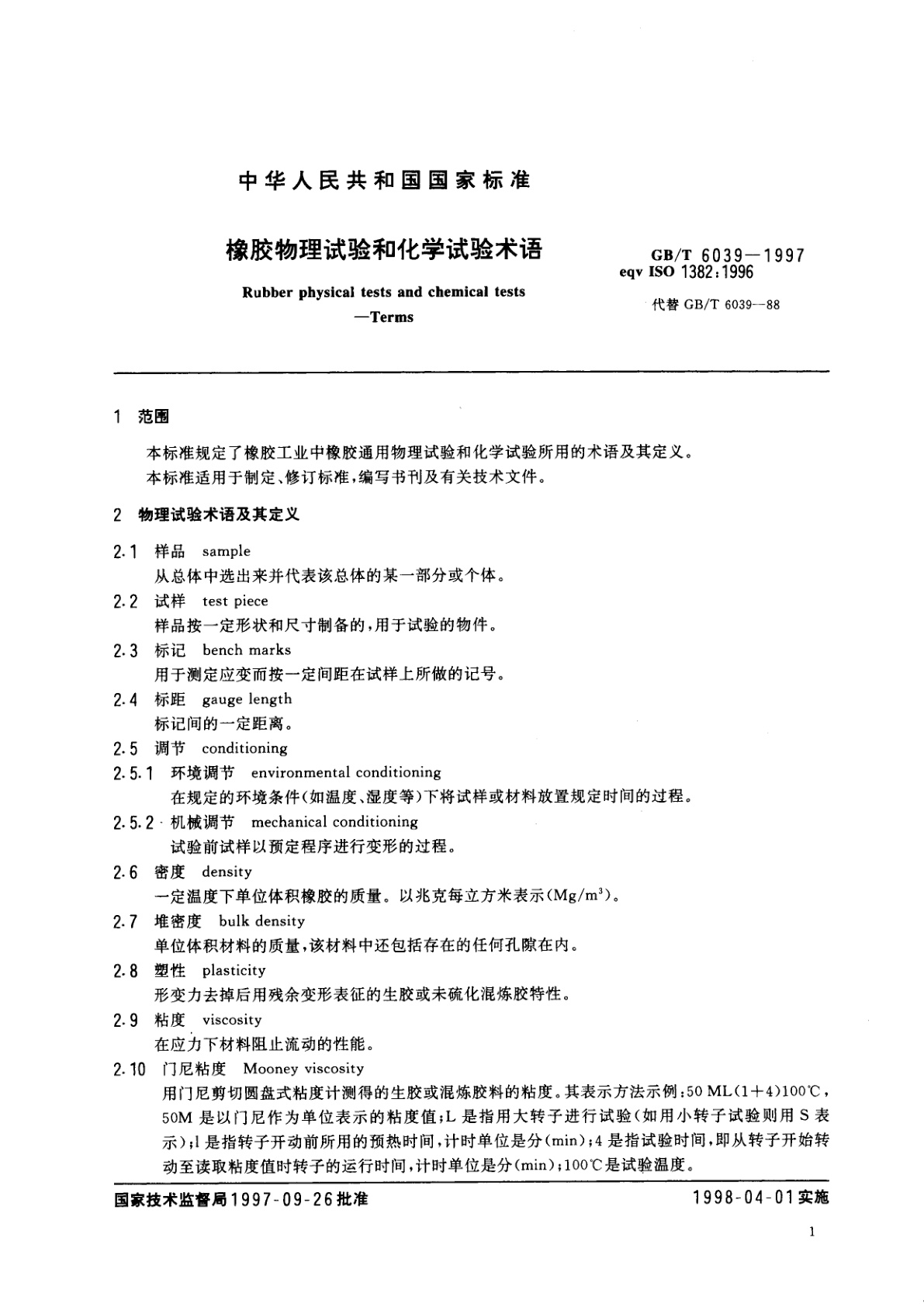 GB/T 6039-1997 橡胶物理试验和化学试验术语