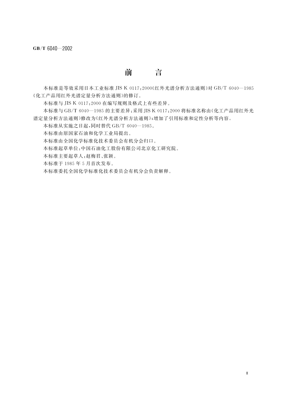 GB/T 6040-2002 红外光谱分析方法通则