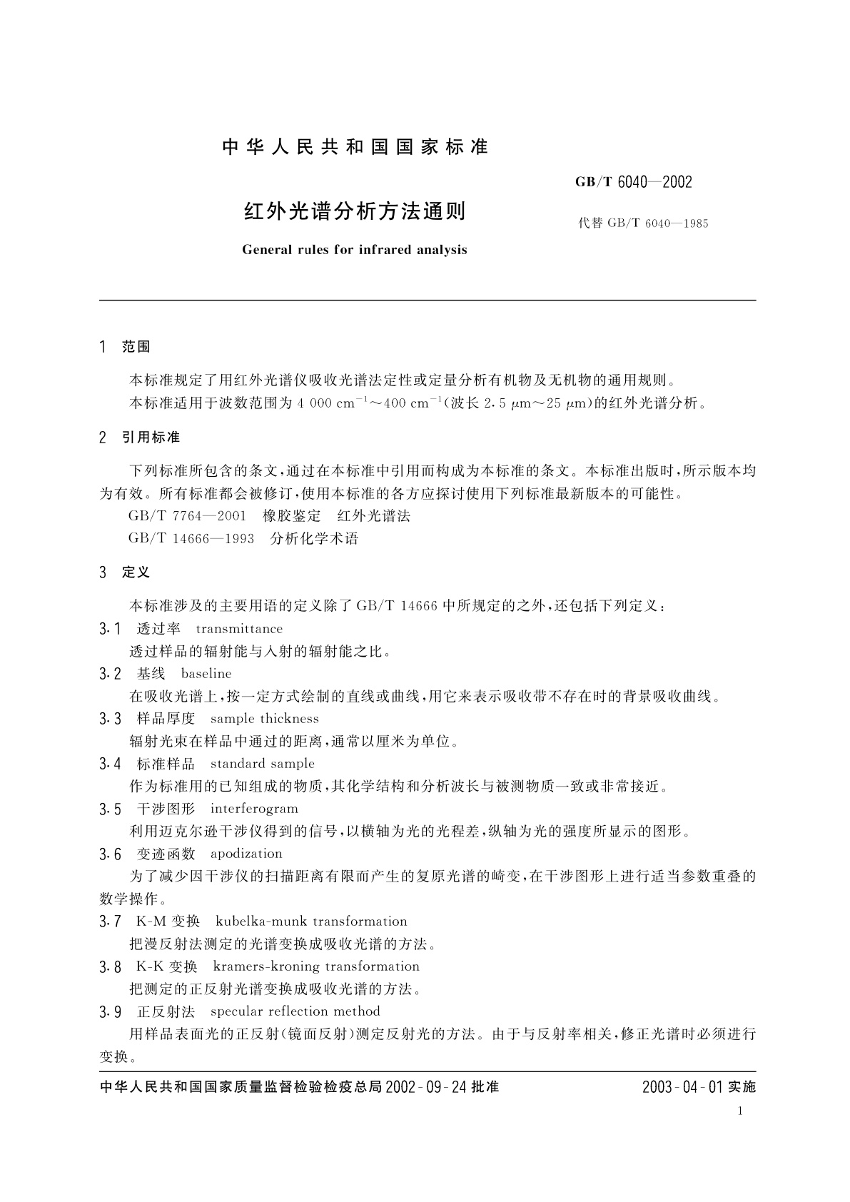 GB/T 6040-2002 红外光谱分析方法通则