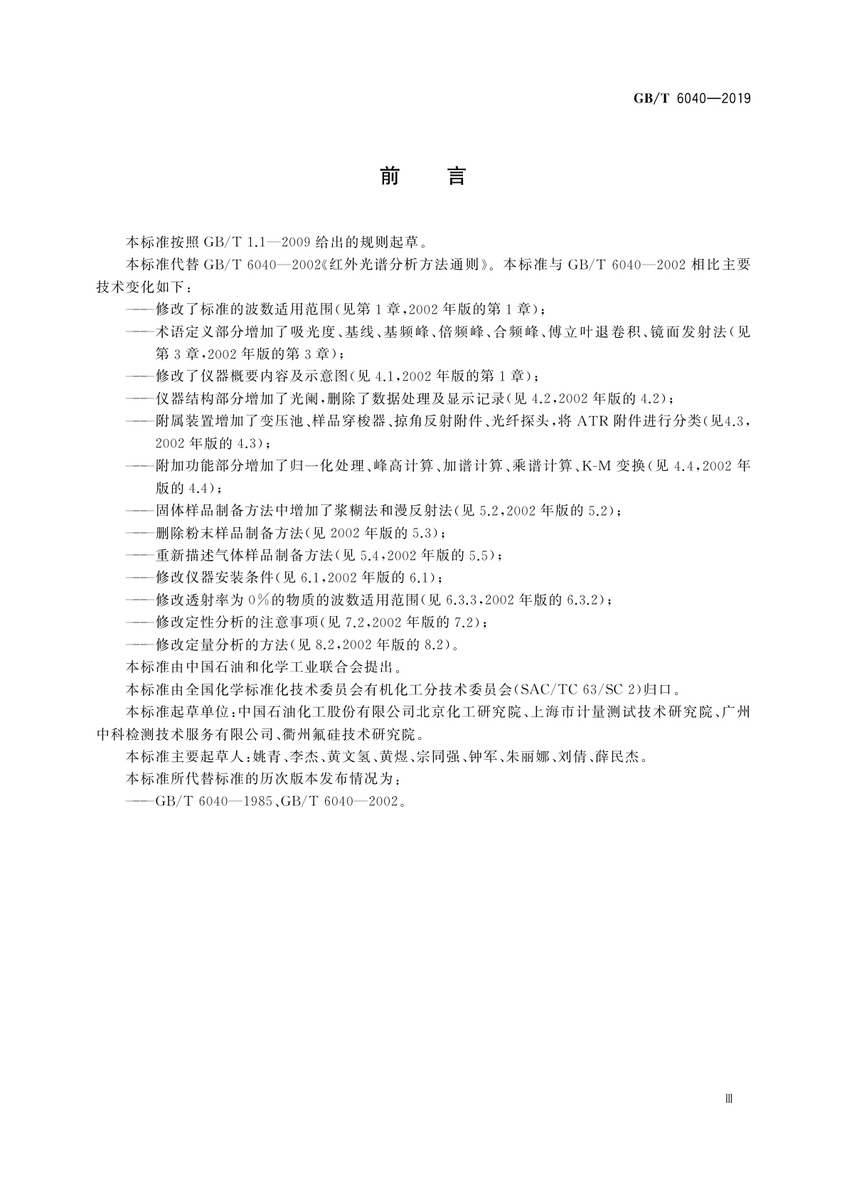 GB/T 6040-2019 红外光谱分析方法通则