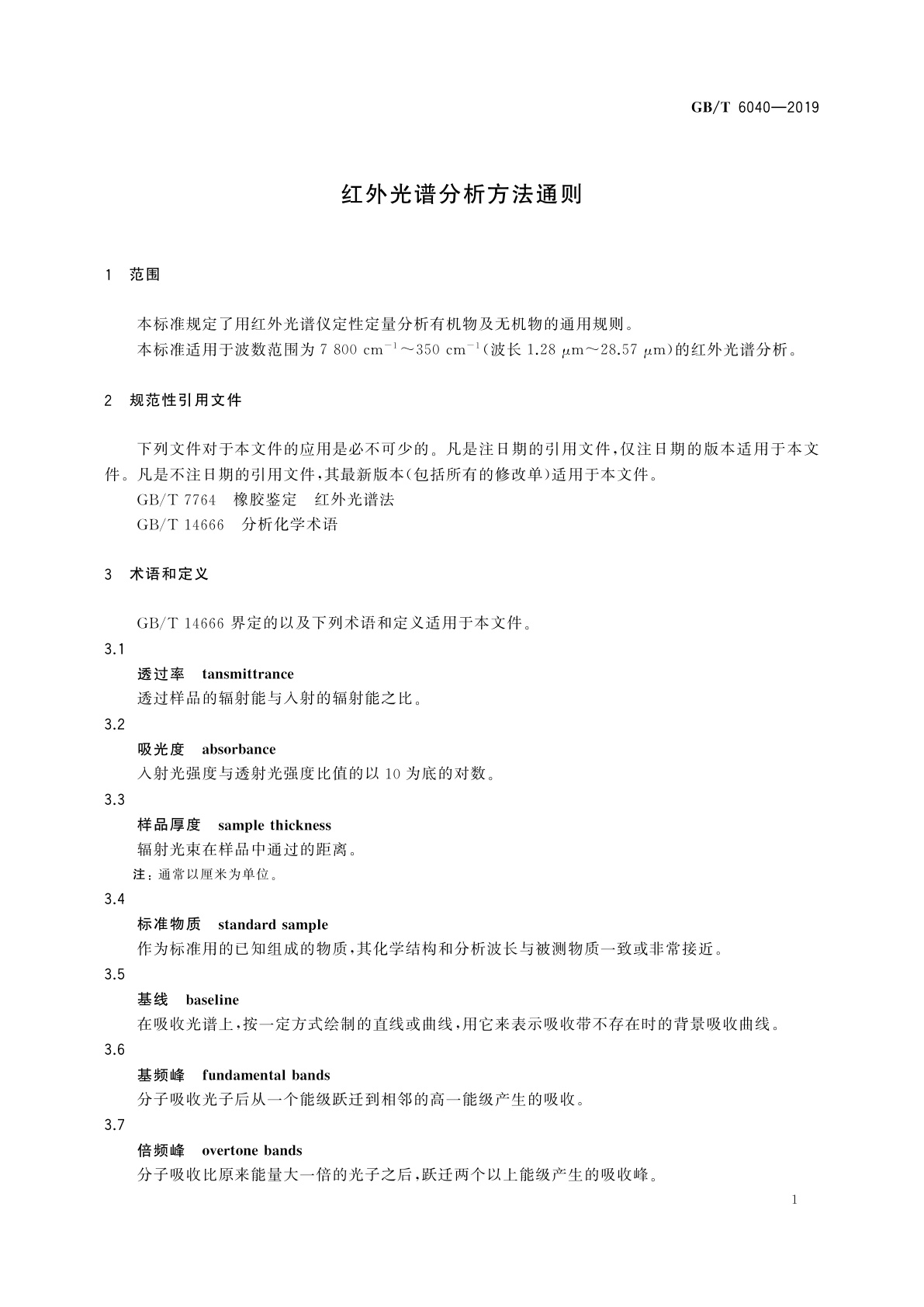 GB/T 6040-2019 红外光谱分析方法通则