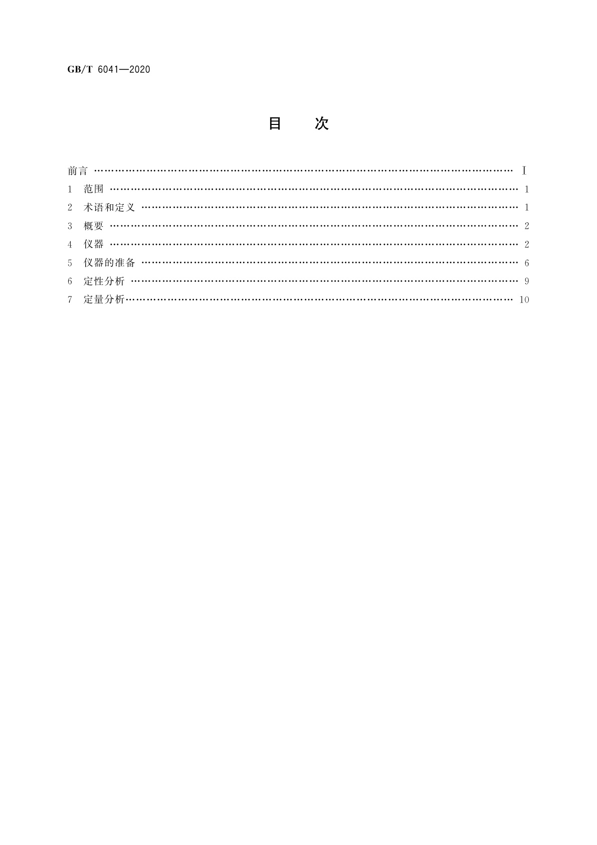 GB/T 6041-2020 质谱分析方法通则