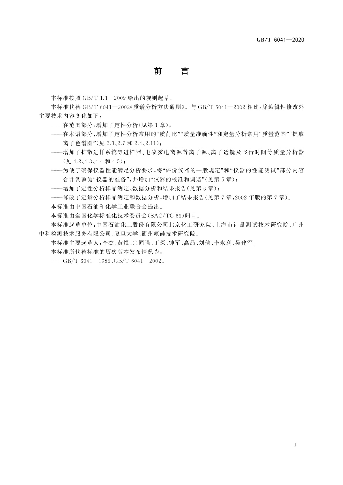 GB/T 6041-2020 质谱分析方法通则