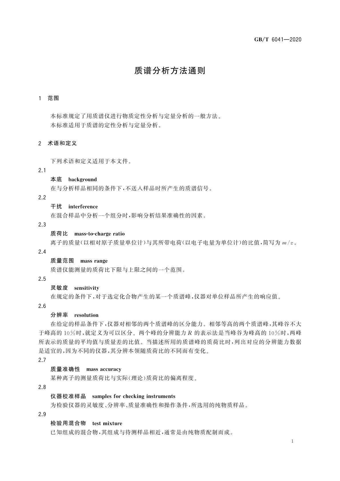 GB/T 6041-2020 质谱分析方法通则