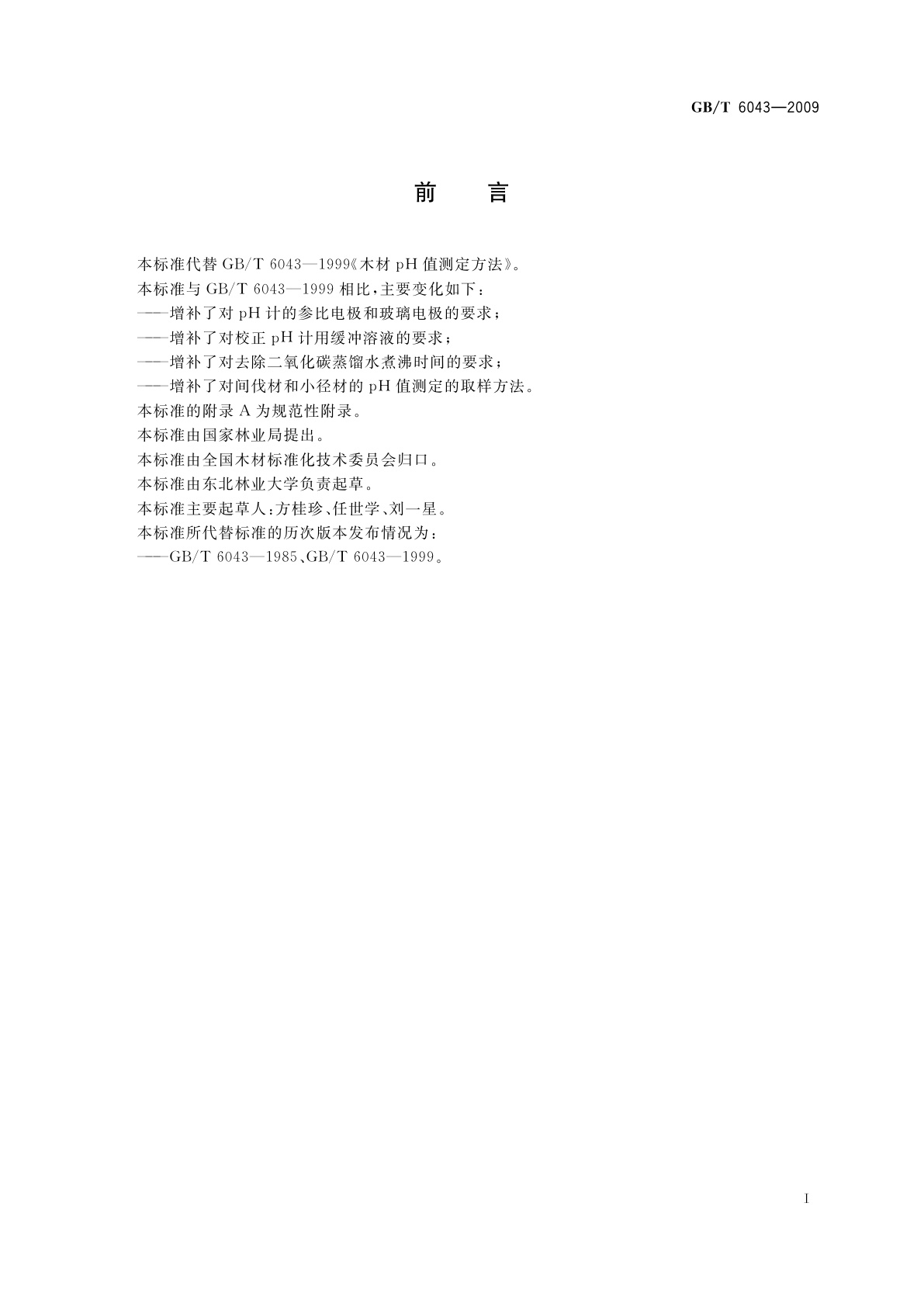 GB/T 6043-2009 木材pH值测定方法