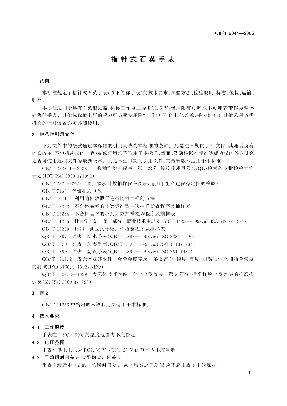 GB/T 6044-2005 指针式石英手表