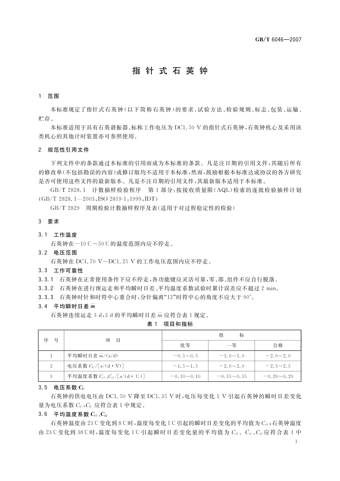 GB/T 6046-2007 指针式石英钟