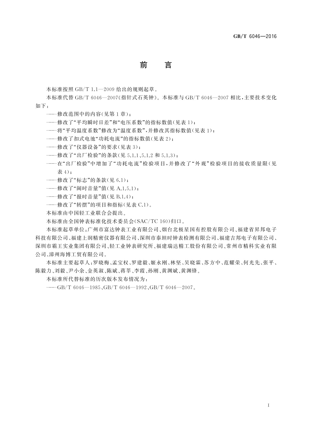 GB/T 6046-2016 指针式石英钟