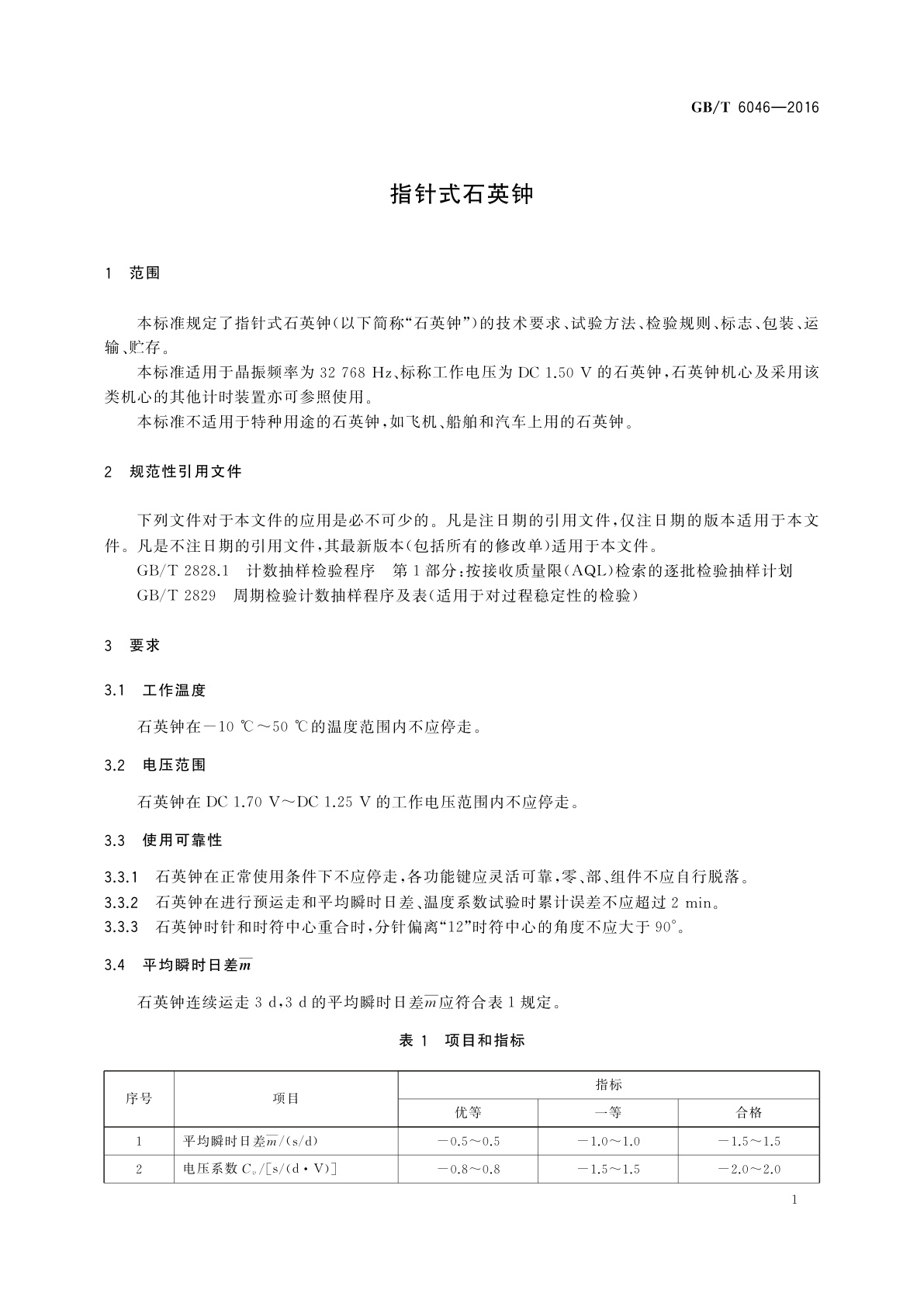 GB/T 6046-2016 指针式石英钟