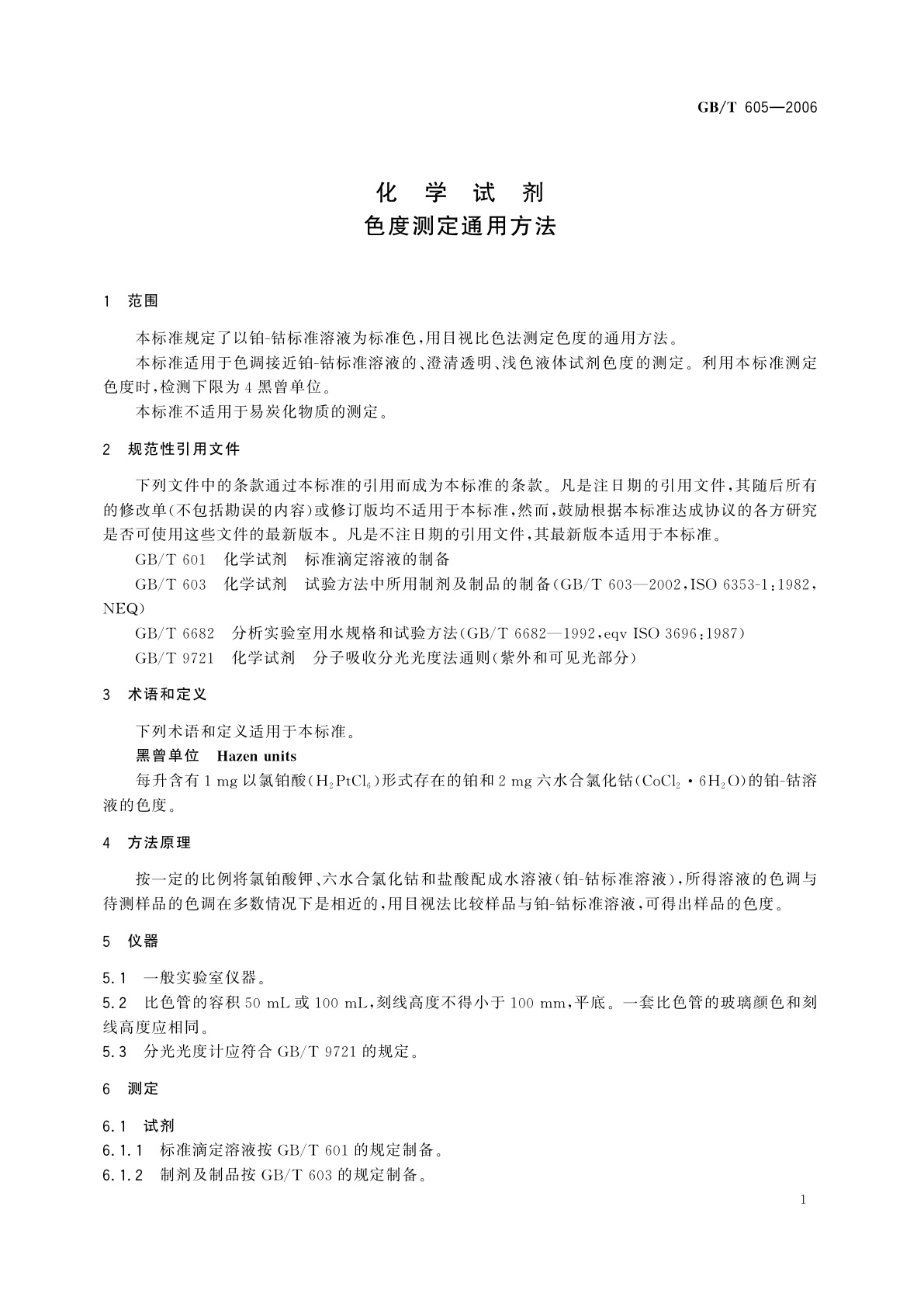 GB/T 605-2006 化学试剂　色度测定通用方法