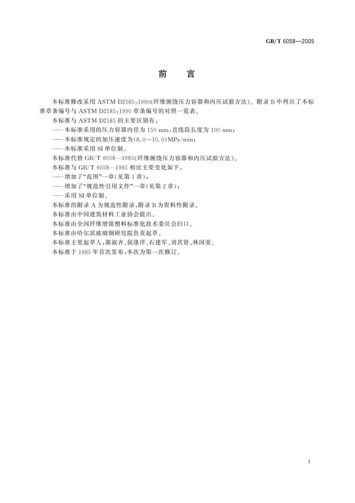 GB/T 6058-2005 纤维缠绕压力容器制备和内压试验方法