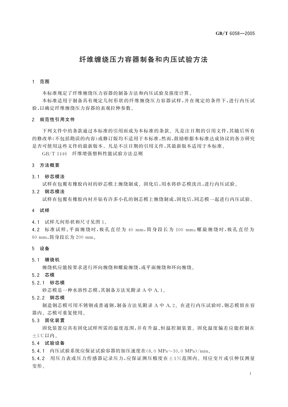 GB/T 6058-2005 纤维缠绕压力容器制备和内压试验方法