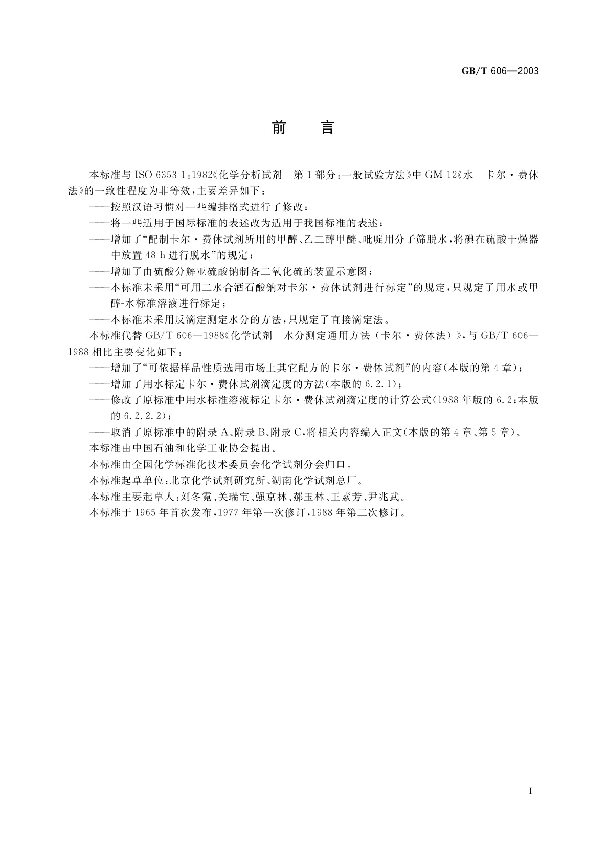 GB/T 606-2003 化学试剂　水分测定通用方法　卡尔·费休法