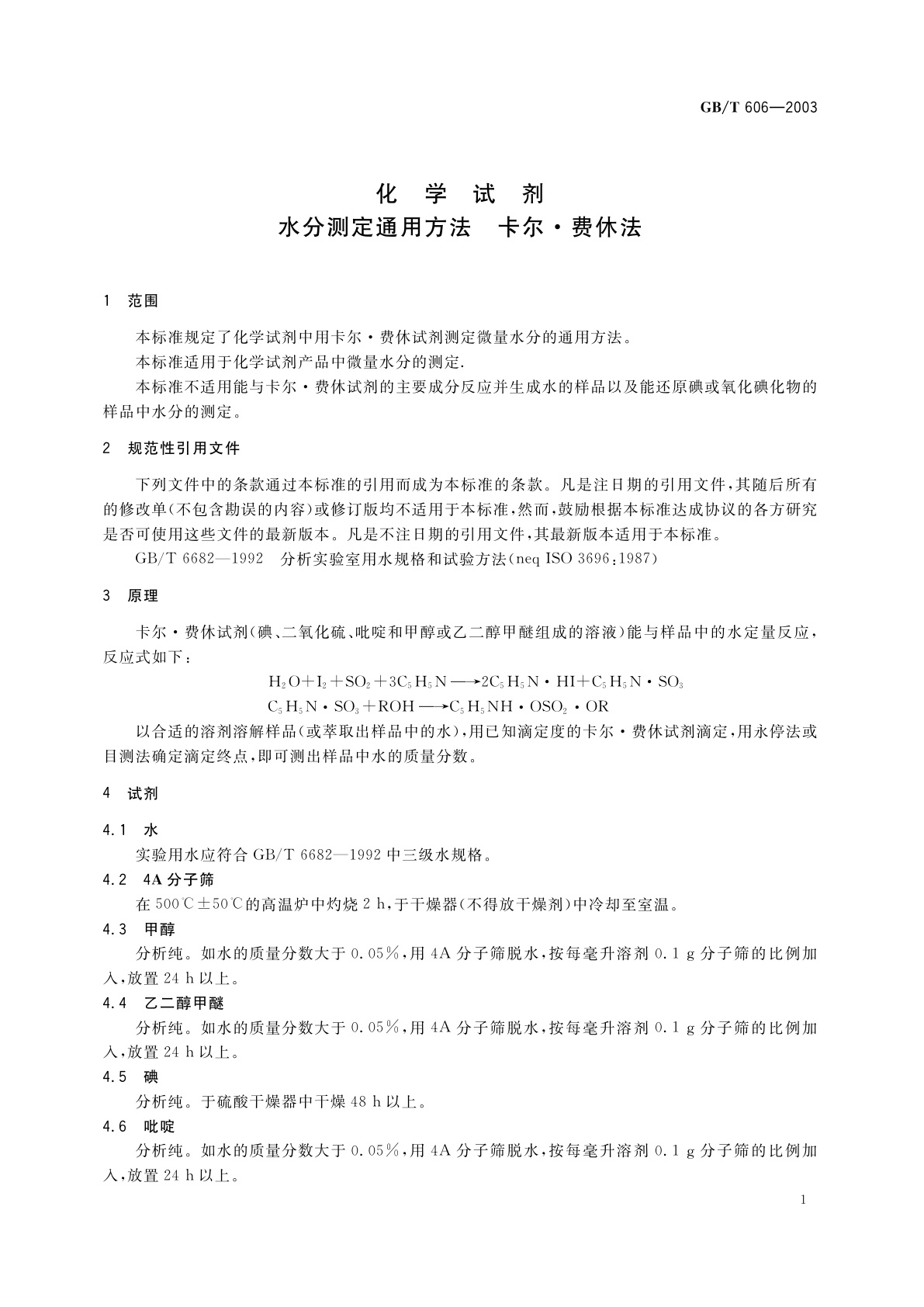 GB/T 606-2003 化学试剂　水分测定通用方法　卡尔·费休法