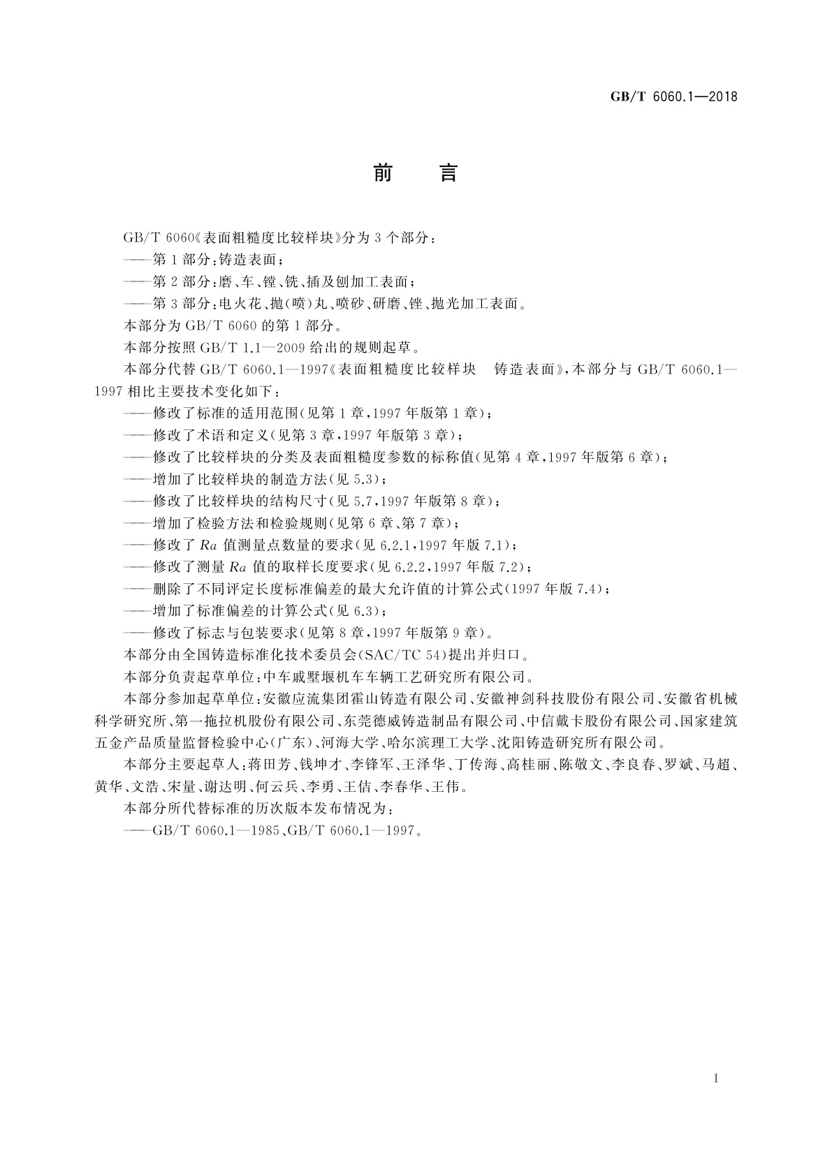 GB/T 6060.1-2018 表面粗糙度比较样块　第1部分:铸造表面