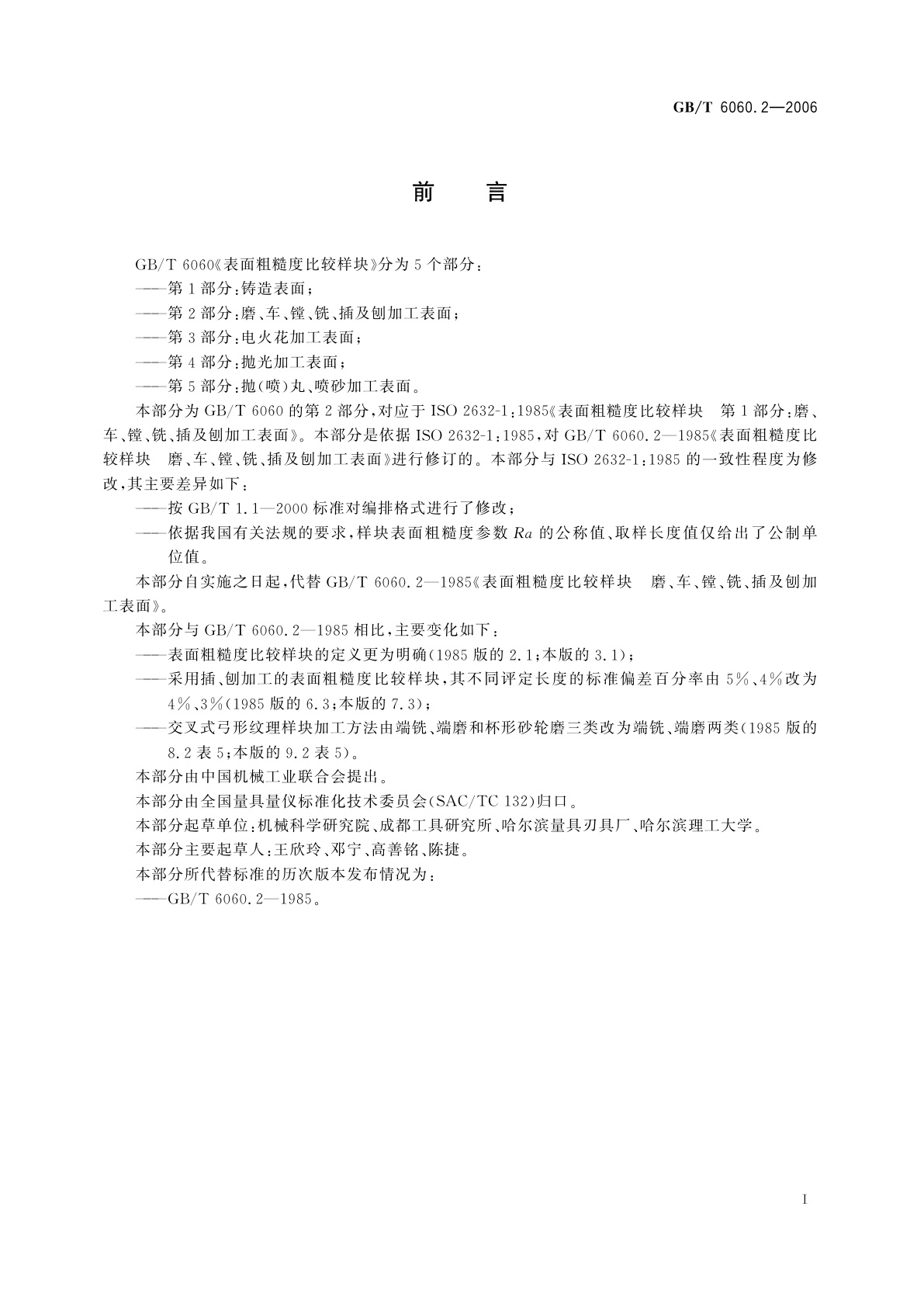 GB/T 6060.2-2006 表面粗糙度比较样块　磨、车、镗、铣、插及刨加工表面