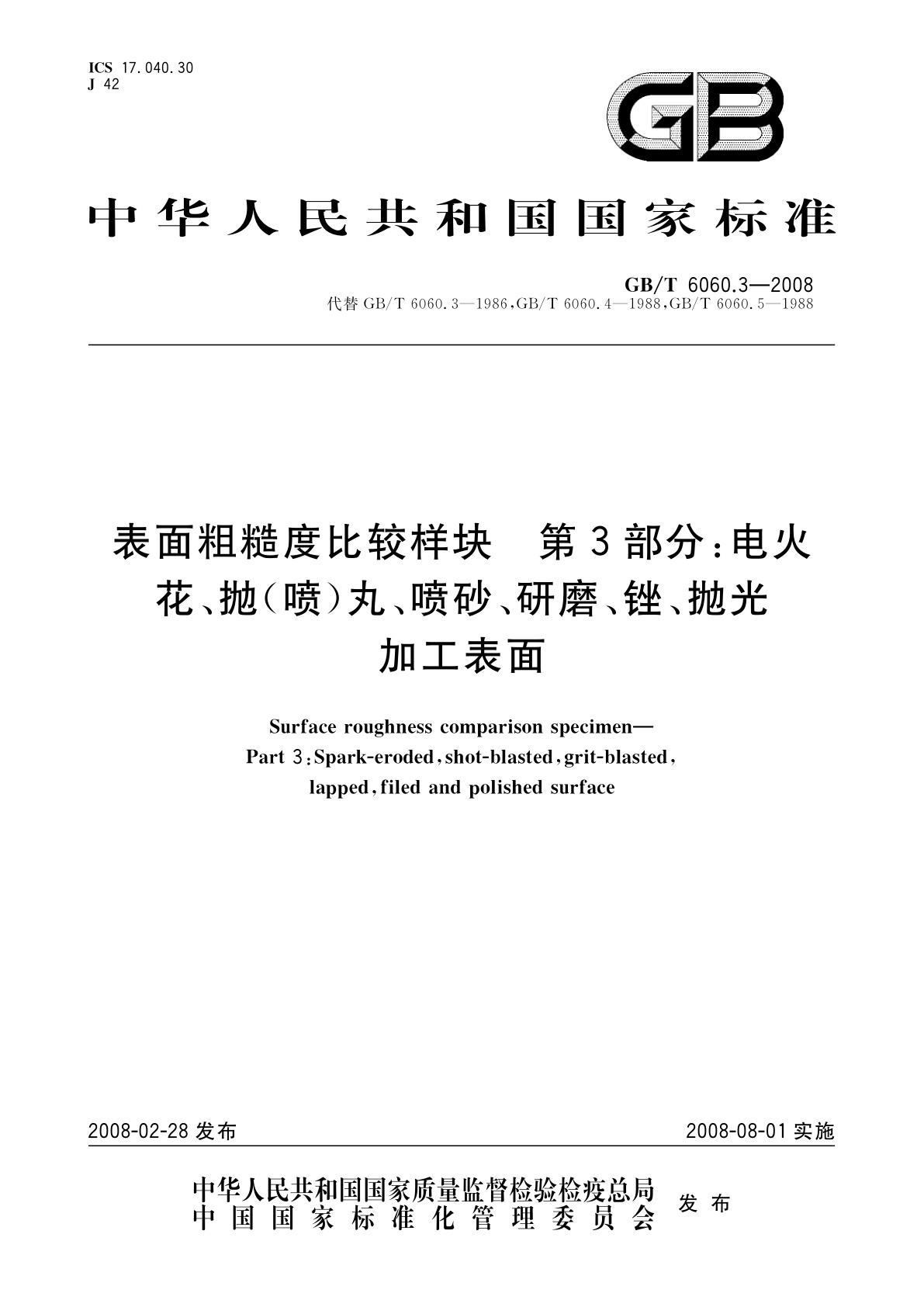 GB/T 6060.3-2008 表面粗糙度比较样块　第3部分：电火花、抛(喷)丸、喷砂、研磨、锉、抛光加工表面
