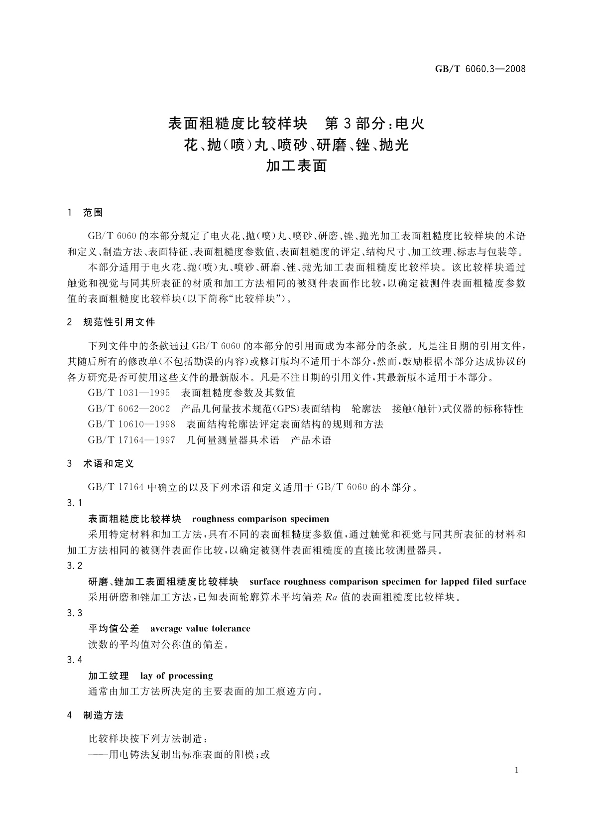 GB/T 6060.3-2008 表面粗糙度比较样块　第3部分：电火花、抛(喷)丸、喷砂、研磨、锉、抛光加工表面