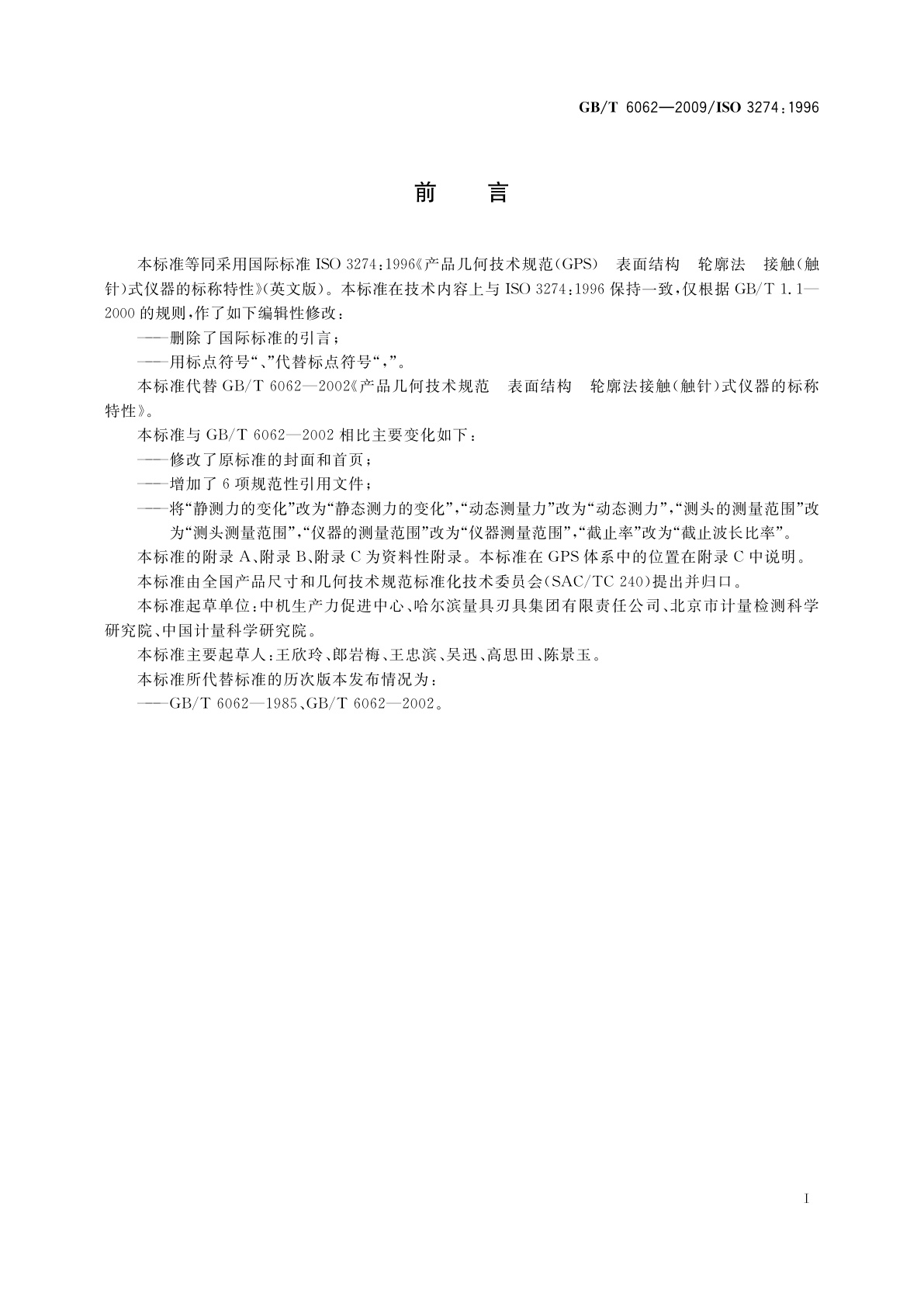 GB/T 6062-2009 产品几何技术规范(GPS)　表面结构　轮廓法　接触(触针)式仪器的标称特性