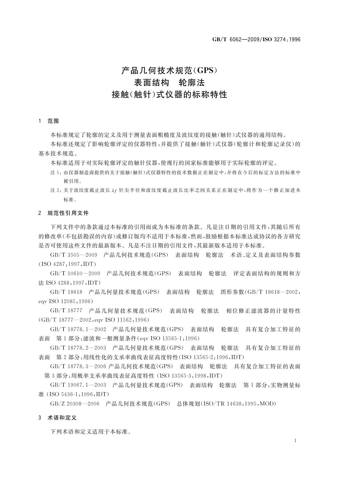 GB/T 6062-2009 产品几何技术规范(GPS)　表面结构　轮廓法　接触(触针)式仪器的标称特性