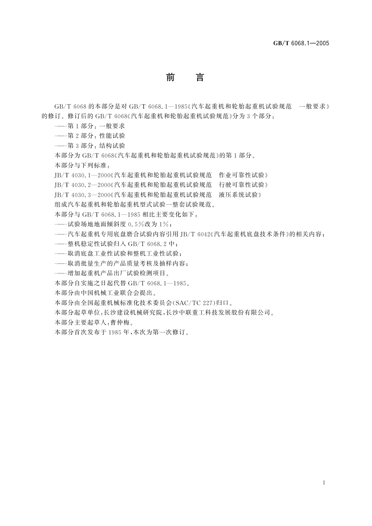 GB/T 6068.1-2005 汽车起重机和轮胎起重机试验规范　第1部分：一般要求