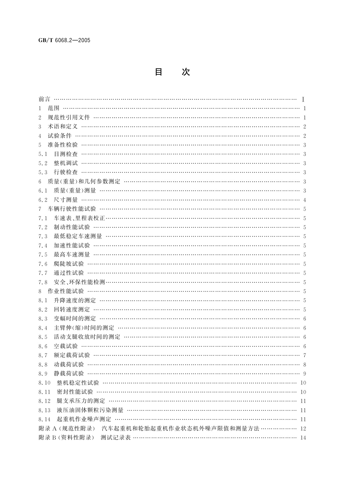 GB/T 6068.2-2005 汽车起重机和轮胎起重机试验规范　第2部分：性能试验