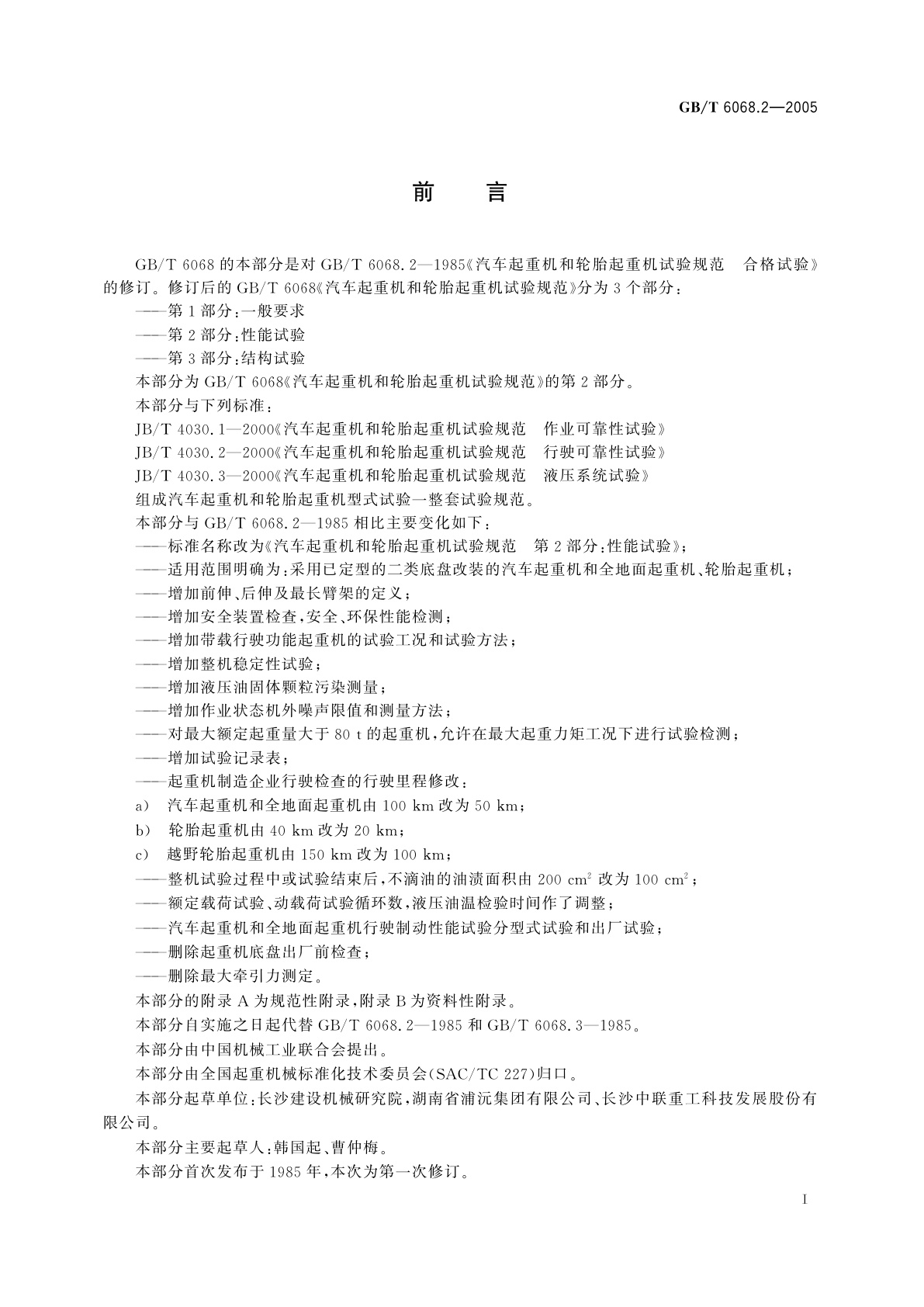 GB/T 6068.2-2005 汽车起重机和轮胎起重机试验规范　第2部分：性能试验