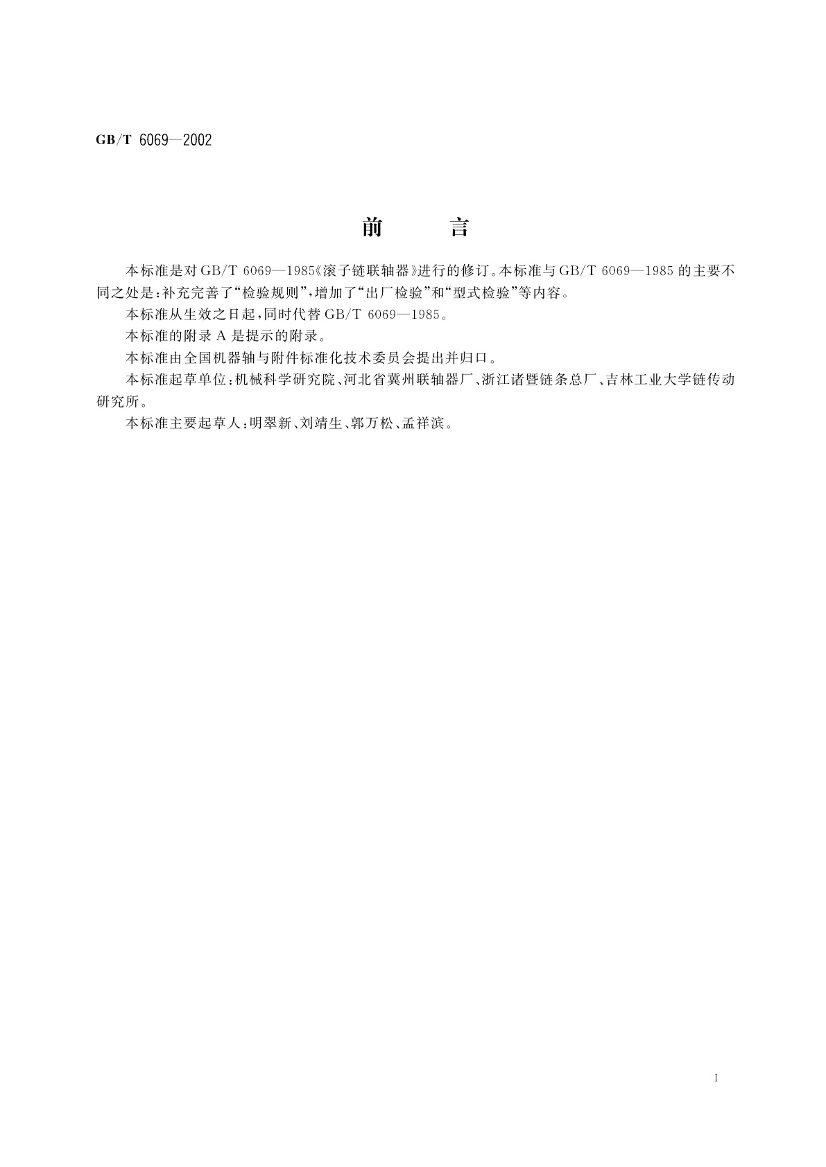 GB/T 6069-2002 滚子链联轴器