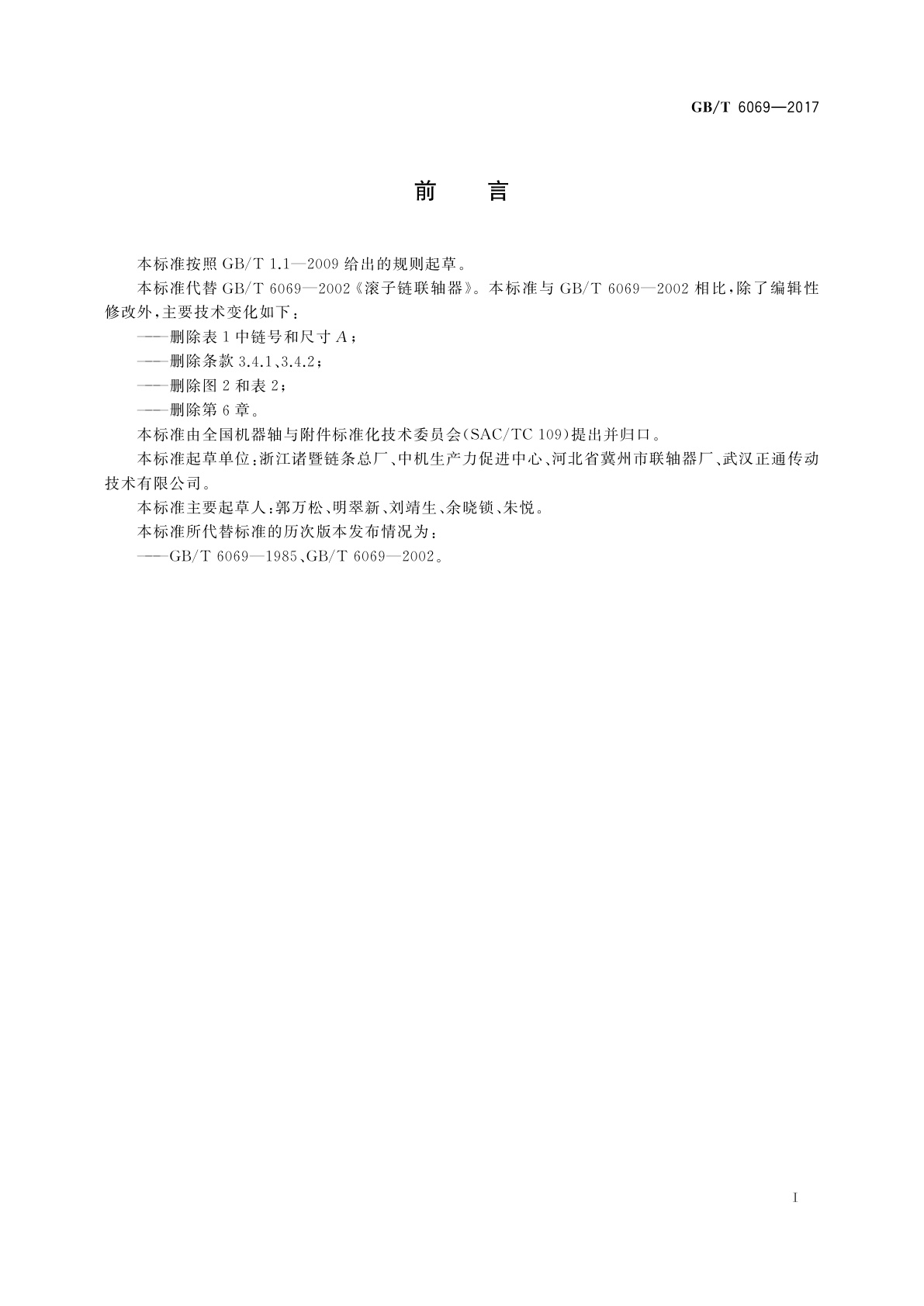 GB/T 6069-2017 滚子链联轴器