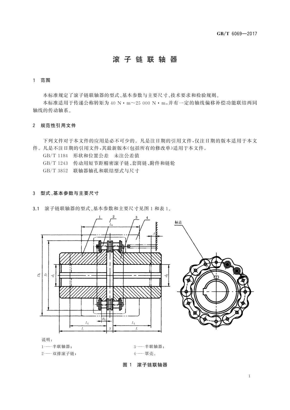 GB/T 6069-2017 滚子链联轴器
