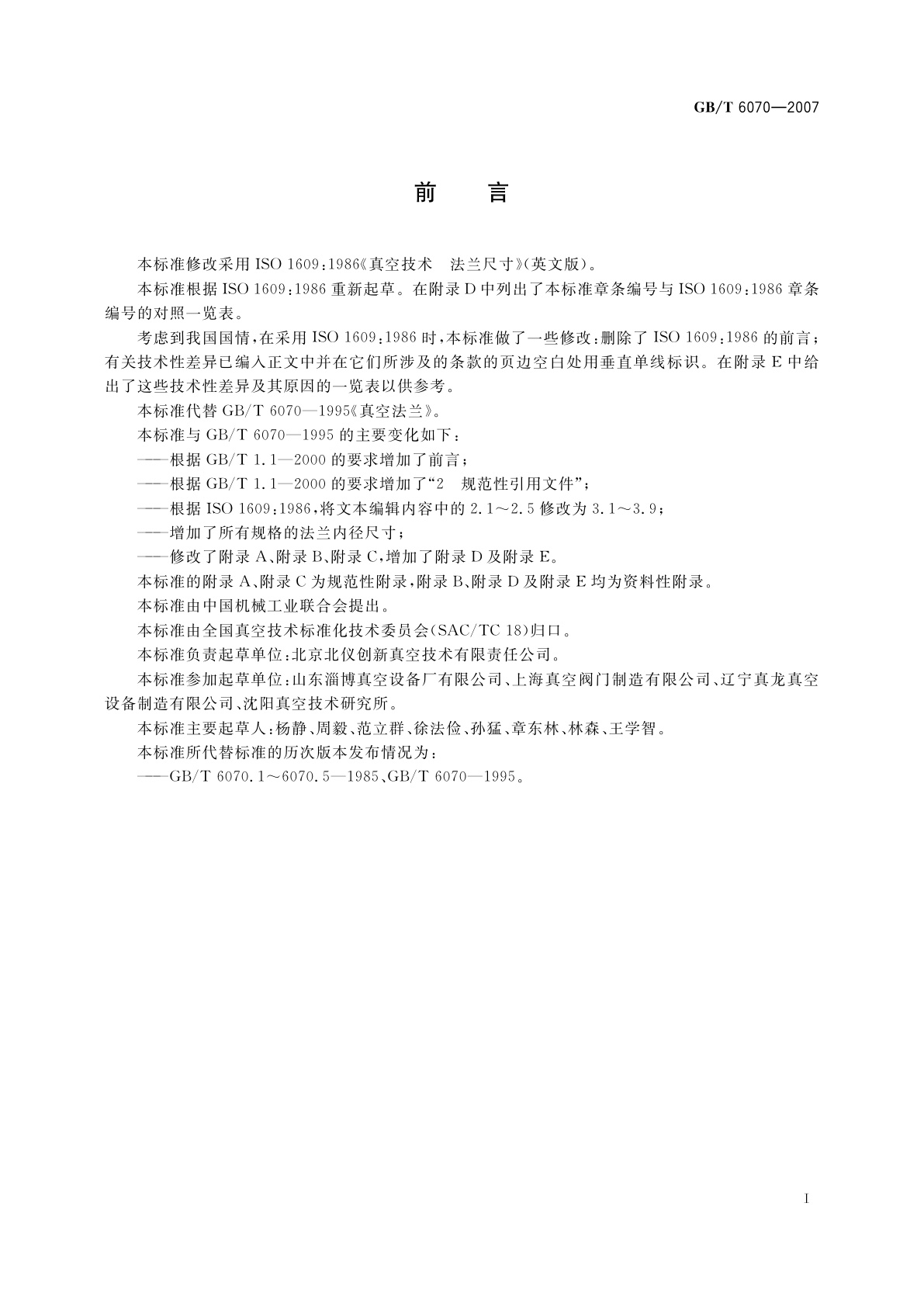 GB/T 6070-2007 真空技术　法兰尺寸