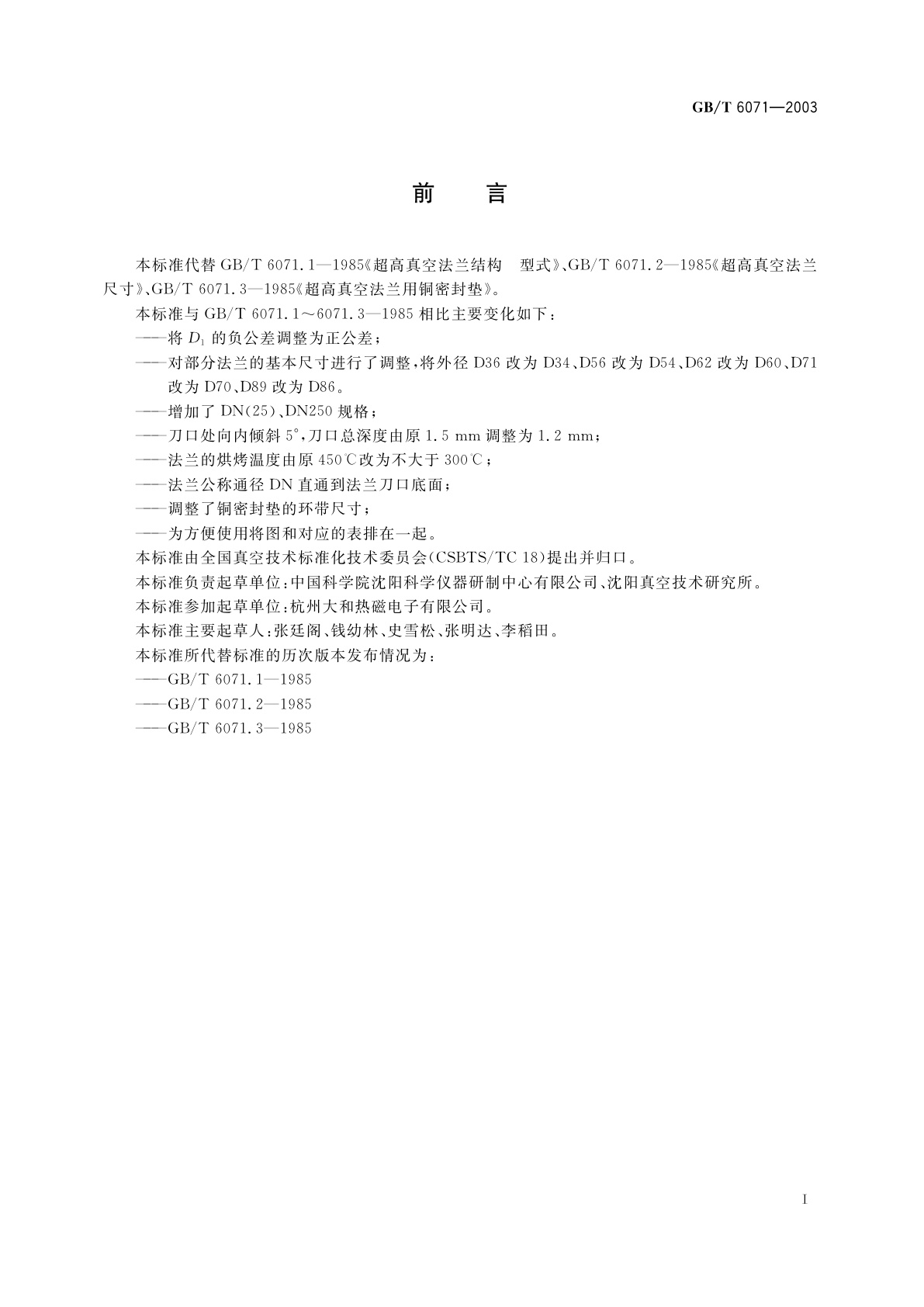 GB/T 6071-2003 超高真空法兰