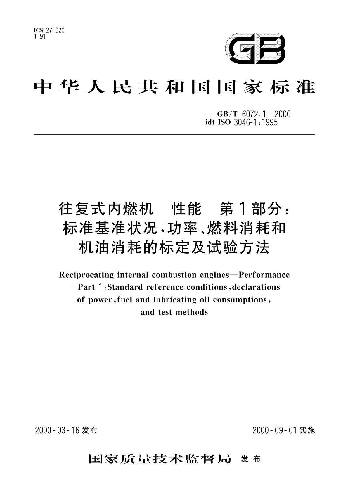 GB/T 6072.1-2000 往复式内燃机　性能　第1部分：标准基准状况,　功率、燃料消耗和机油消耗的标定及试验方法