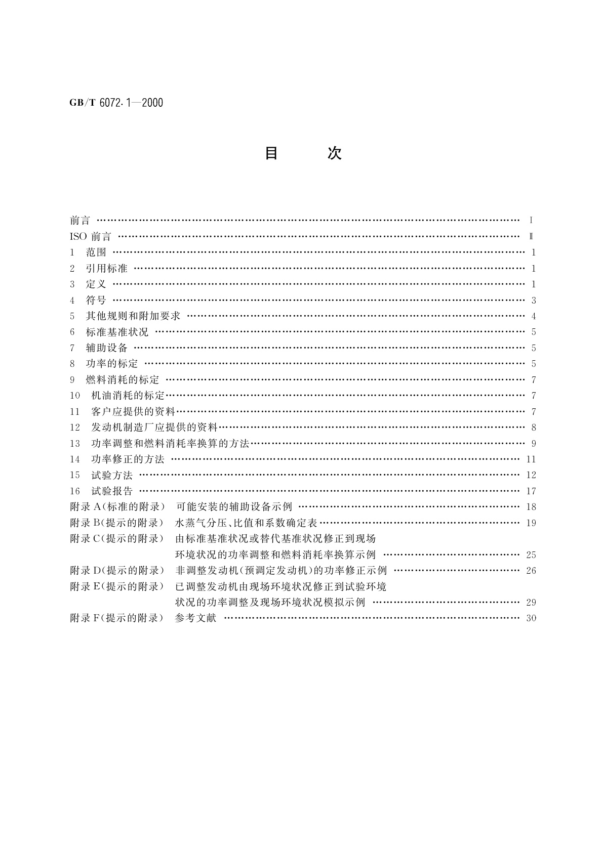 GB/T 6072.1-2000 往复式内燃机　性能　第1部分：标准基准状况,　功率、燃料消耗和机油消耗的标定及试验方法