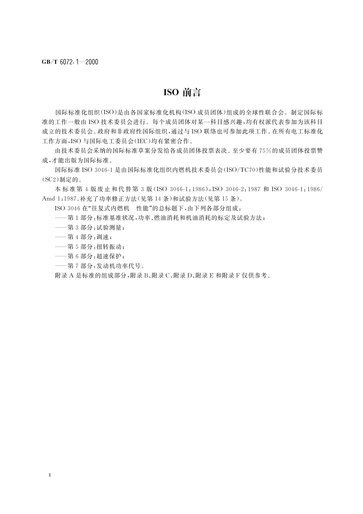 GB/T 6072.1-2000 往复式内燃机　性能　第1部分：标准基准状况,　功率、燃料消耗和机油消耗的标定及试验方法