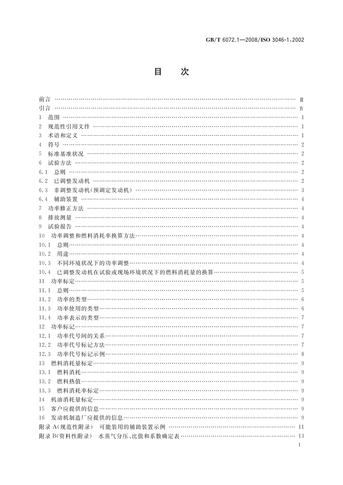 GB/T 6072.1-2008 往复式内燃机　性能　第1部分：功率、燃料消耗和机油消耗的标定及试验方法通用发动机的附加要求