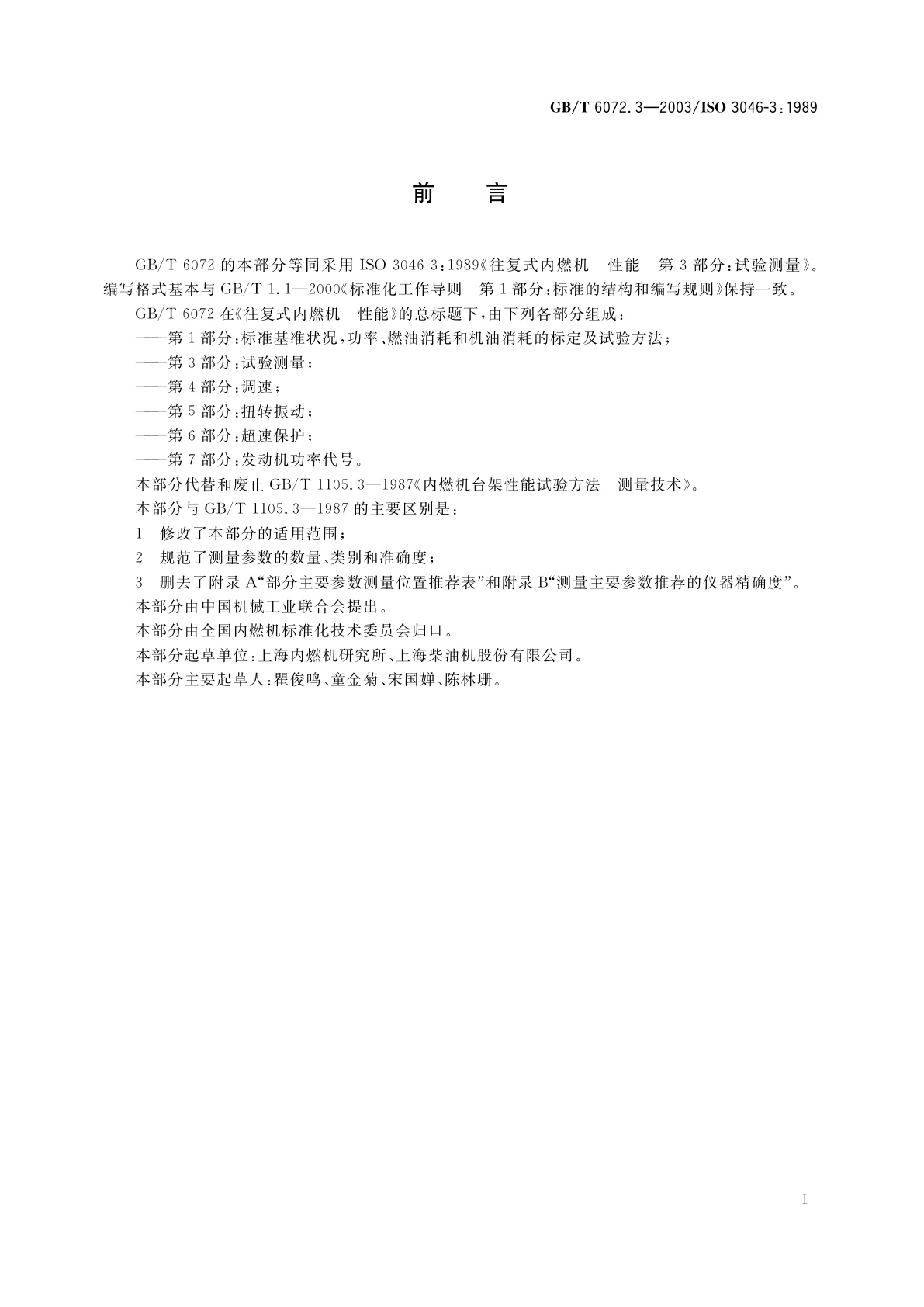 GB/T 6072.3-2003 往复式内燃机　性能　第3部分：试验测量